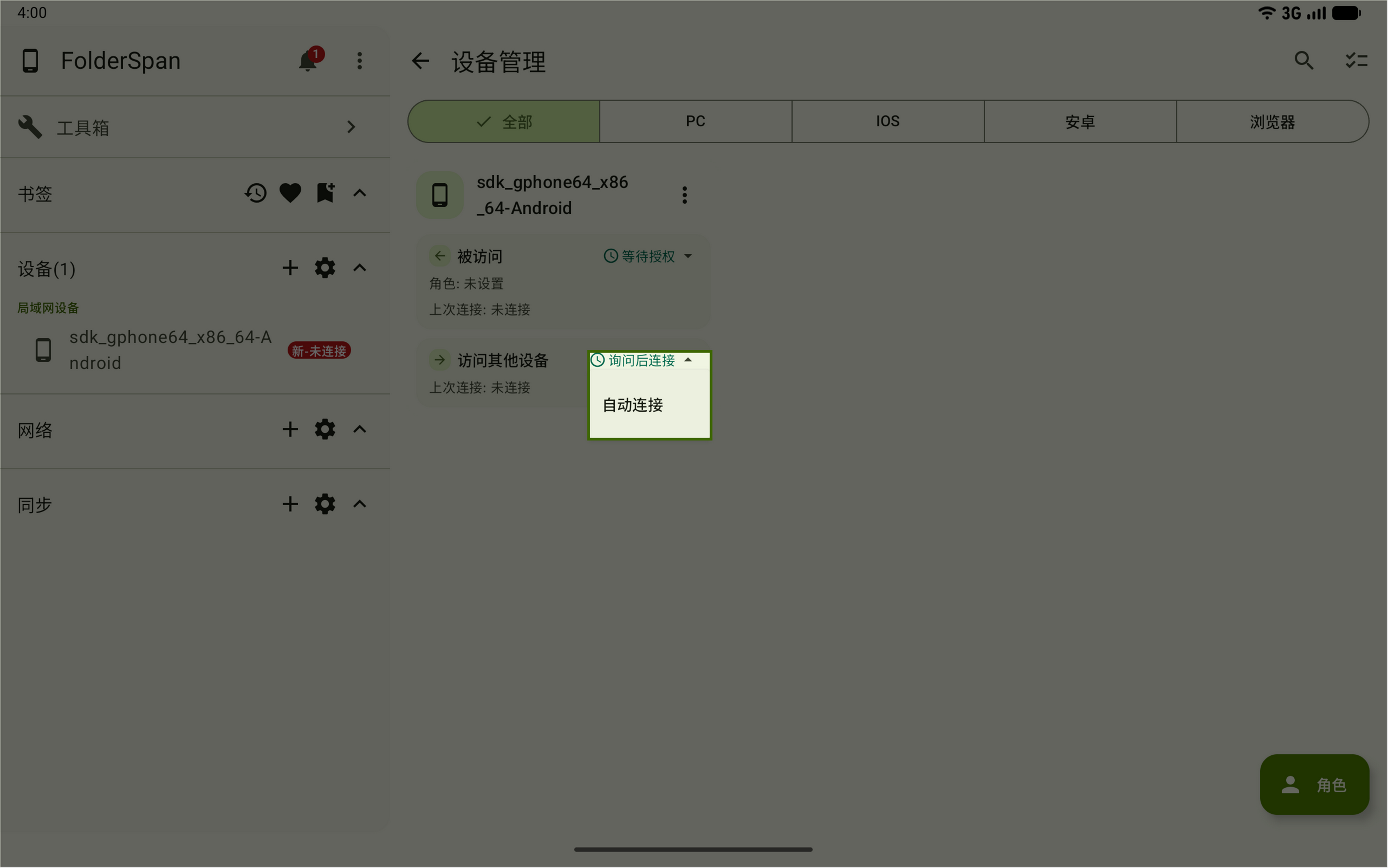 修改访问其他设备连接方式