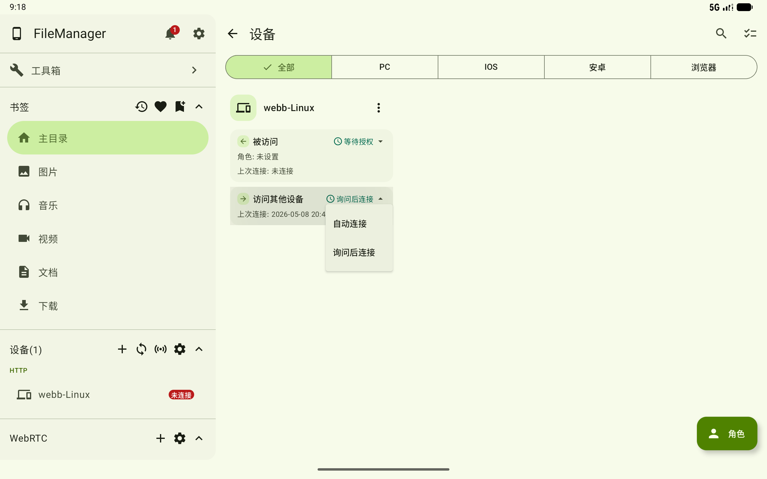 修改访问其他设备状态