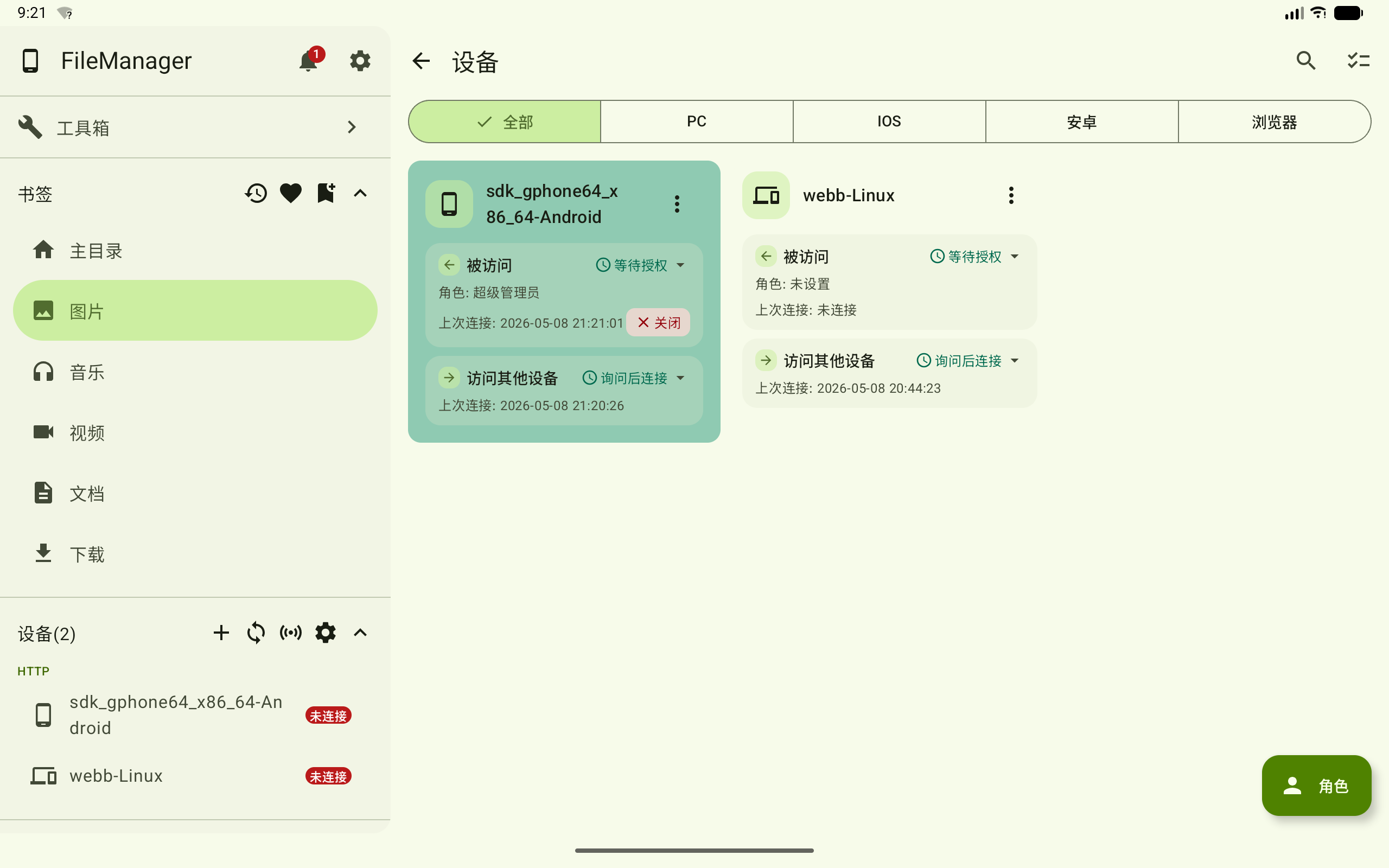 被访问状态