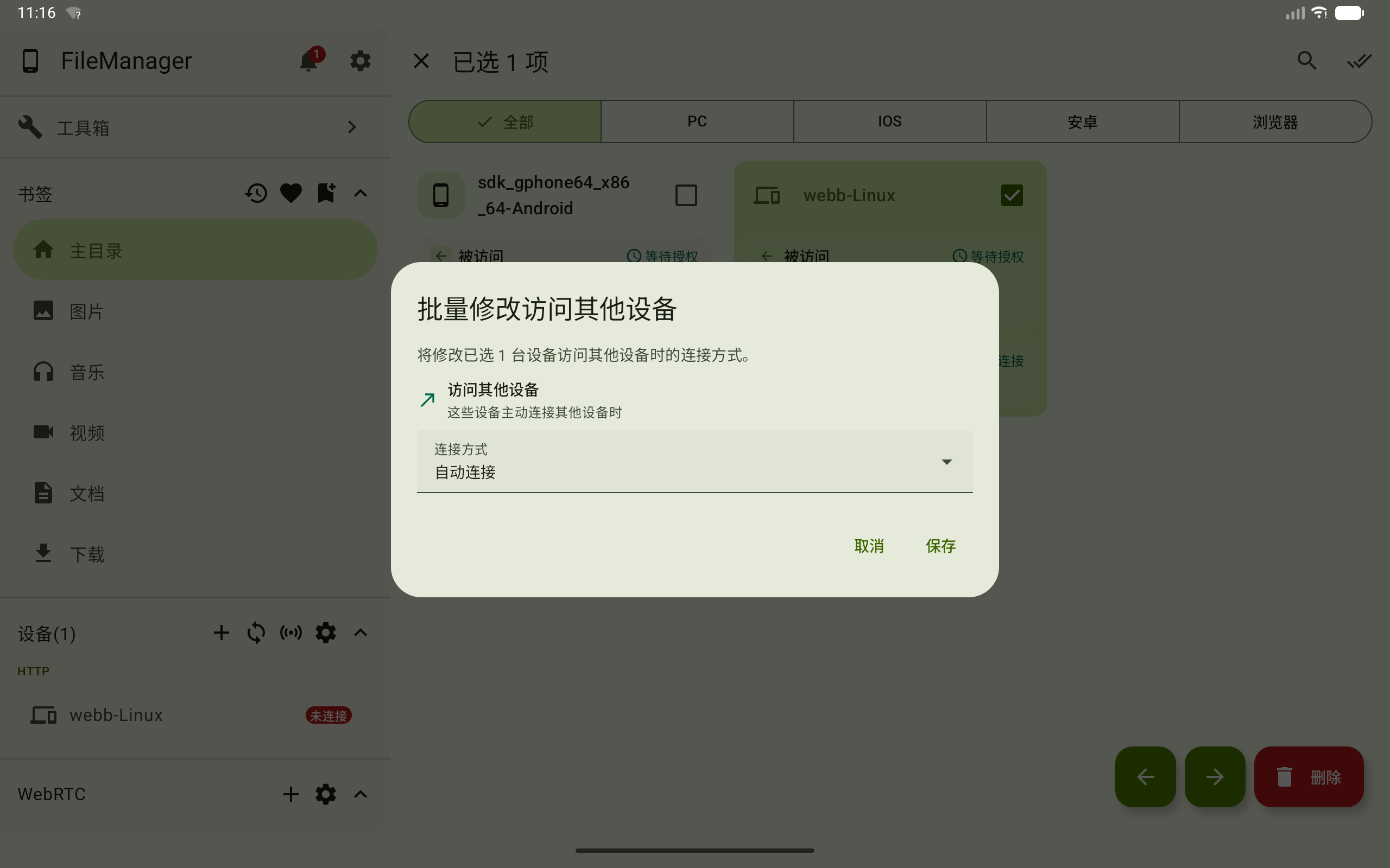 批量修改访问其他设备