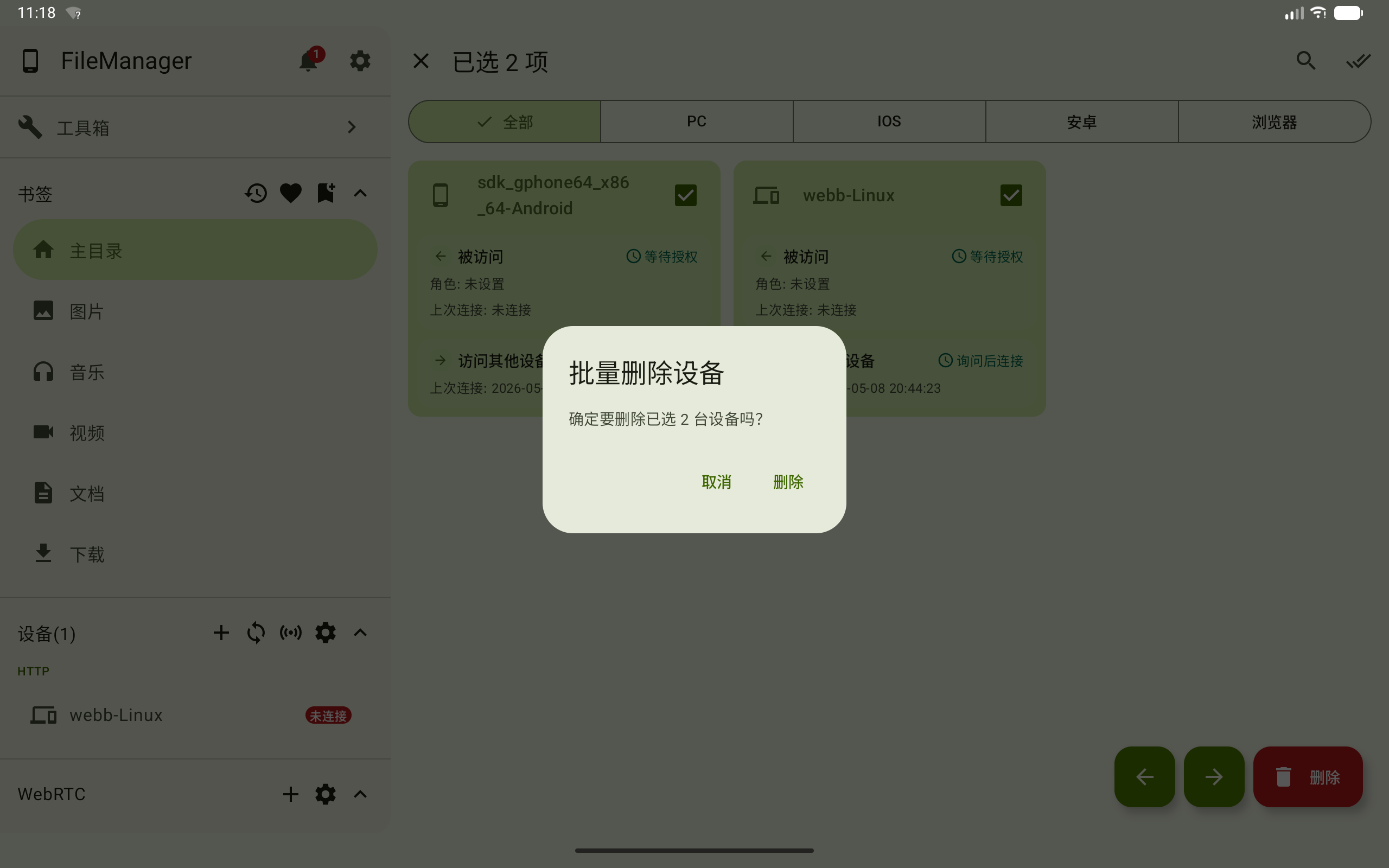 批量删除设备