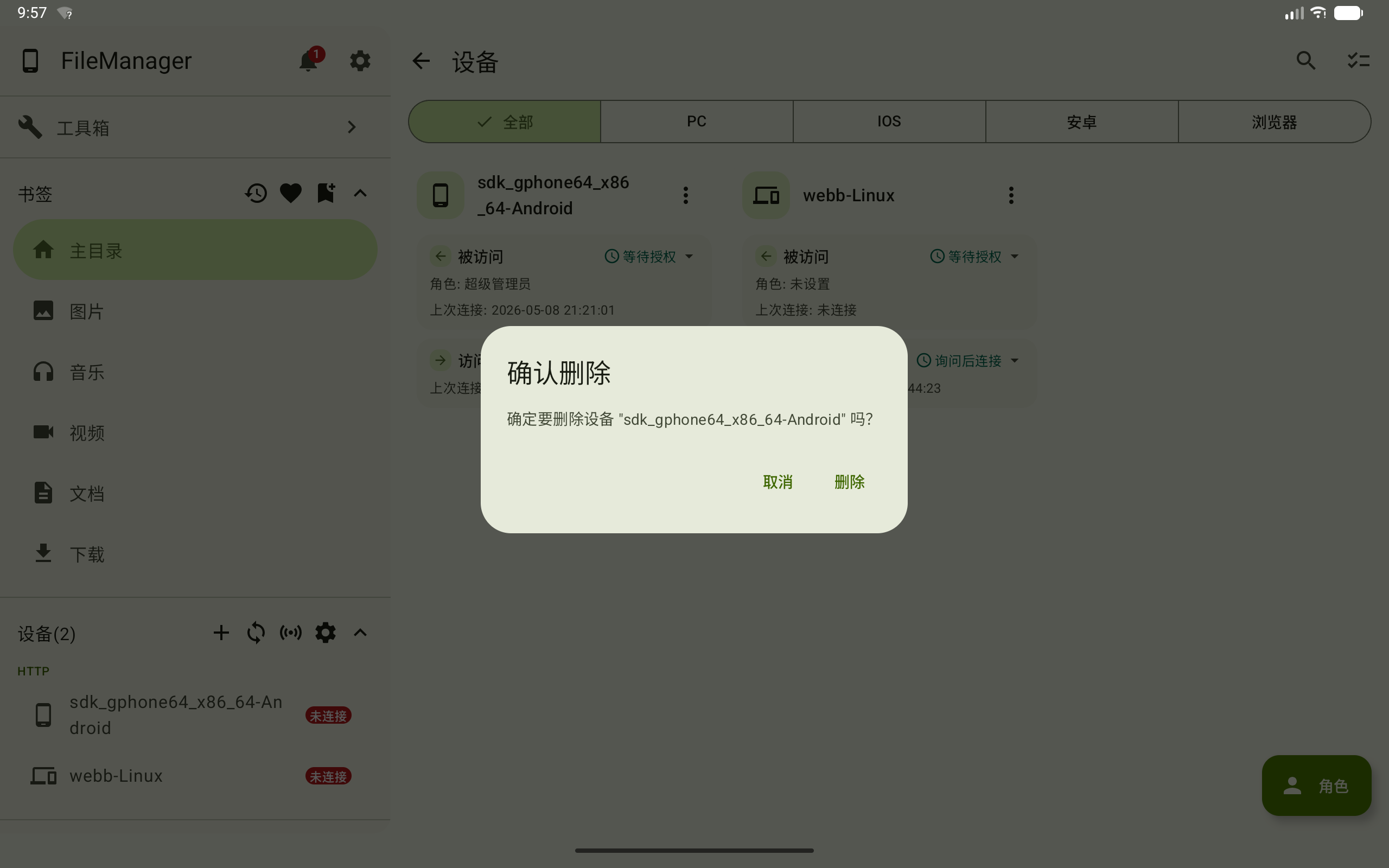 删除设备