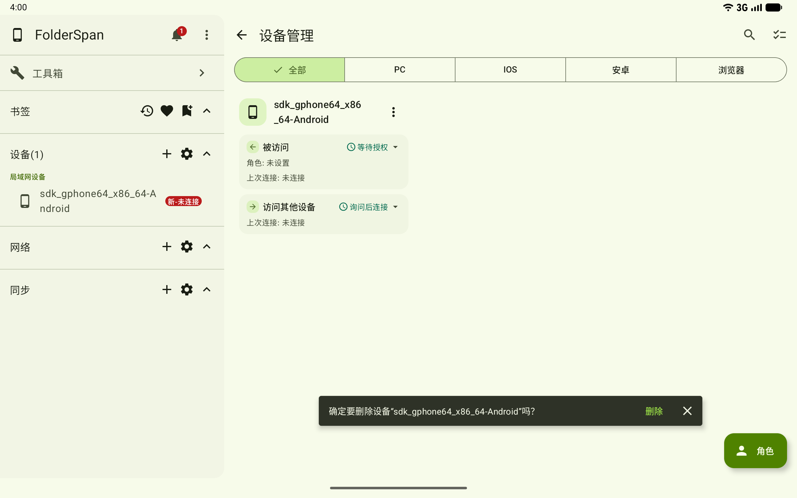 删除设备前的确认提示