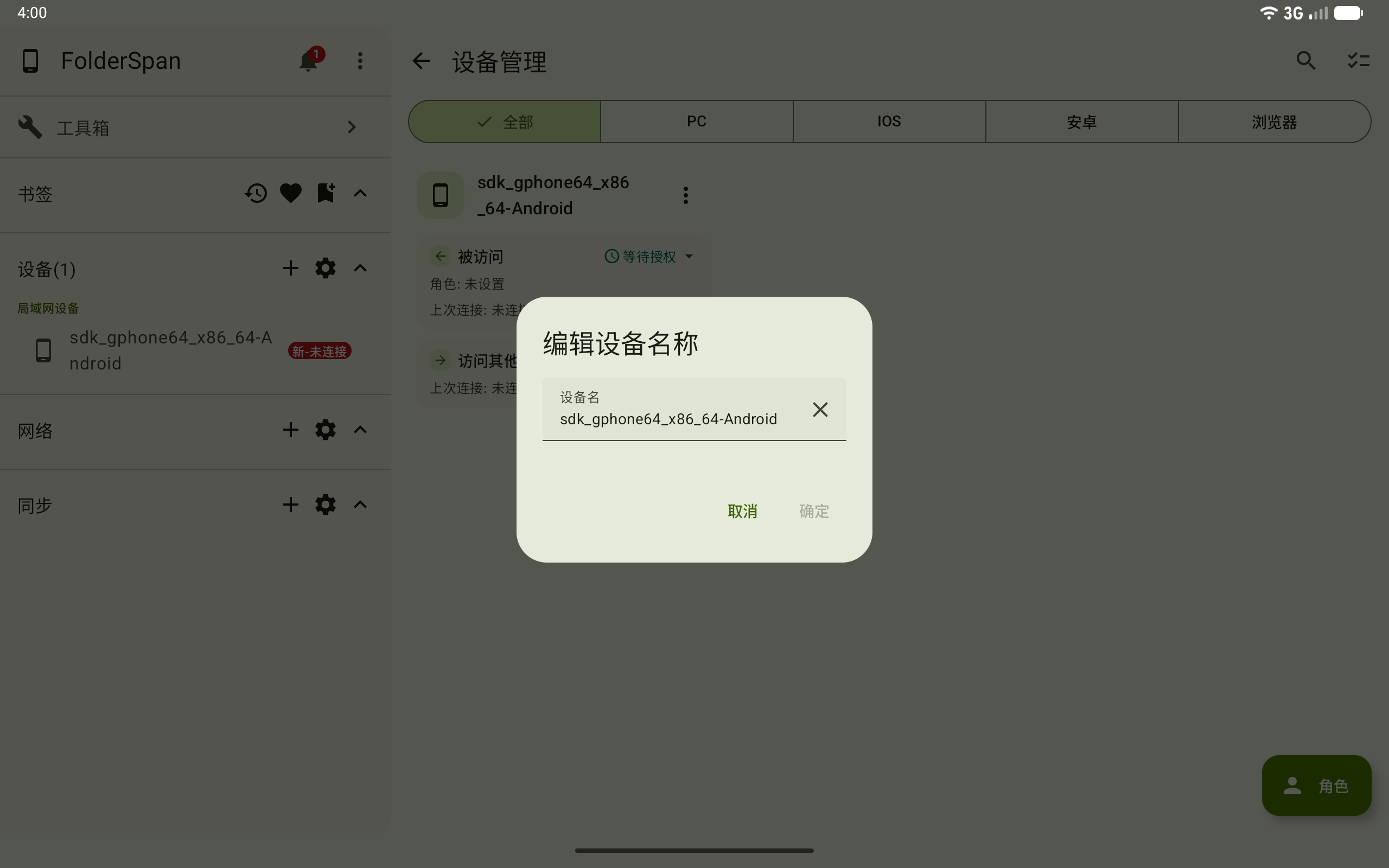 编辑设备名称