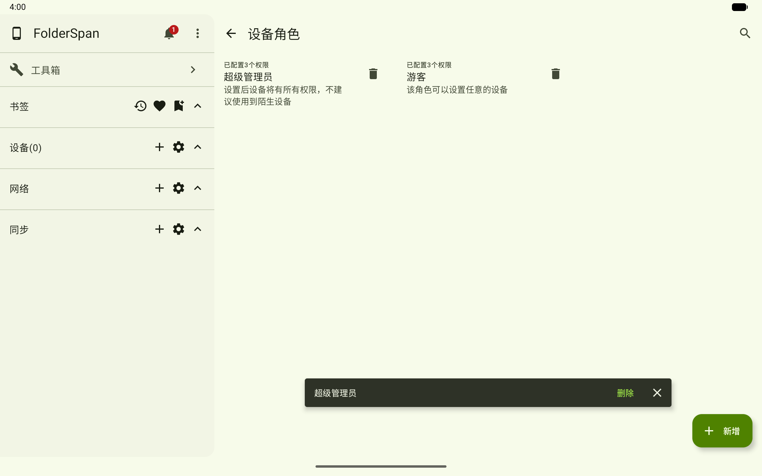 删除角色前的确认提示