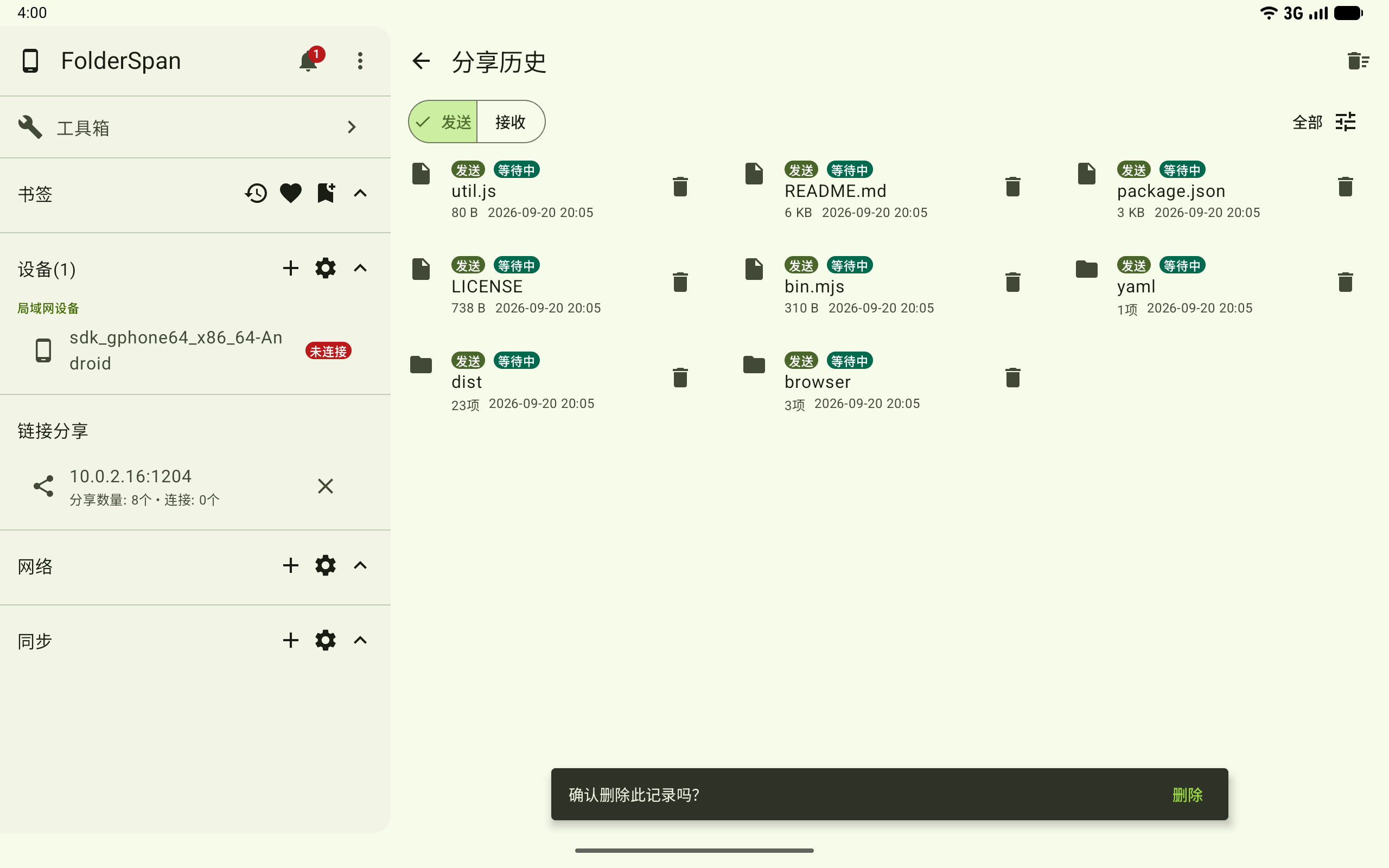 删除单条分享历史
