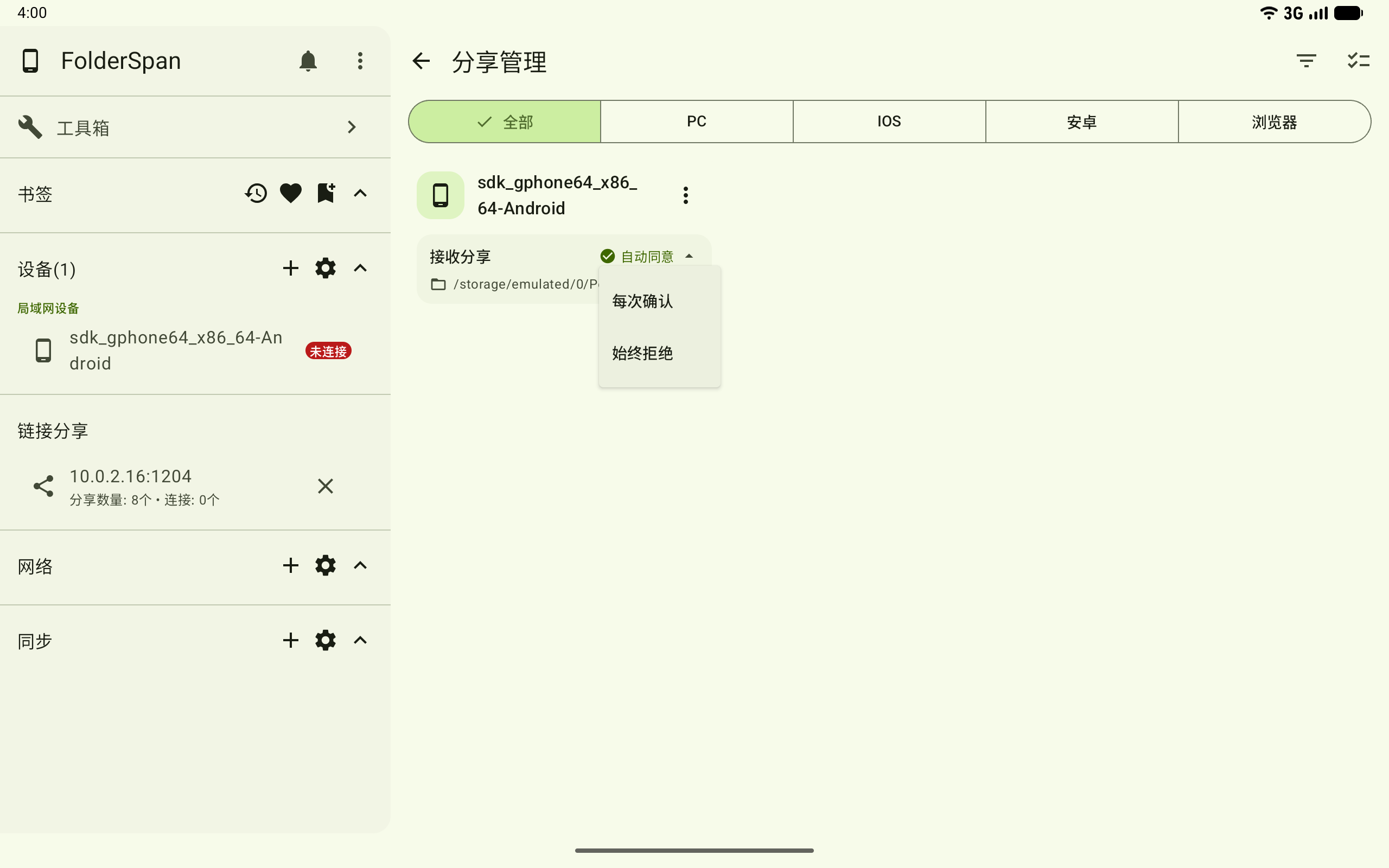 切换设备分享授权方式