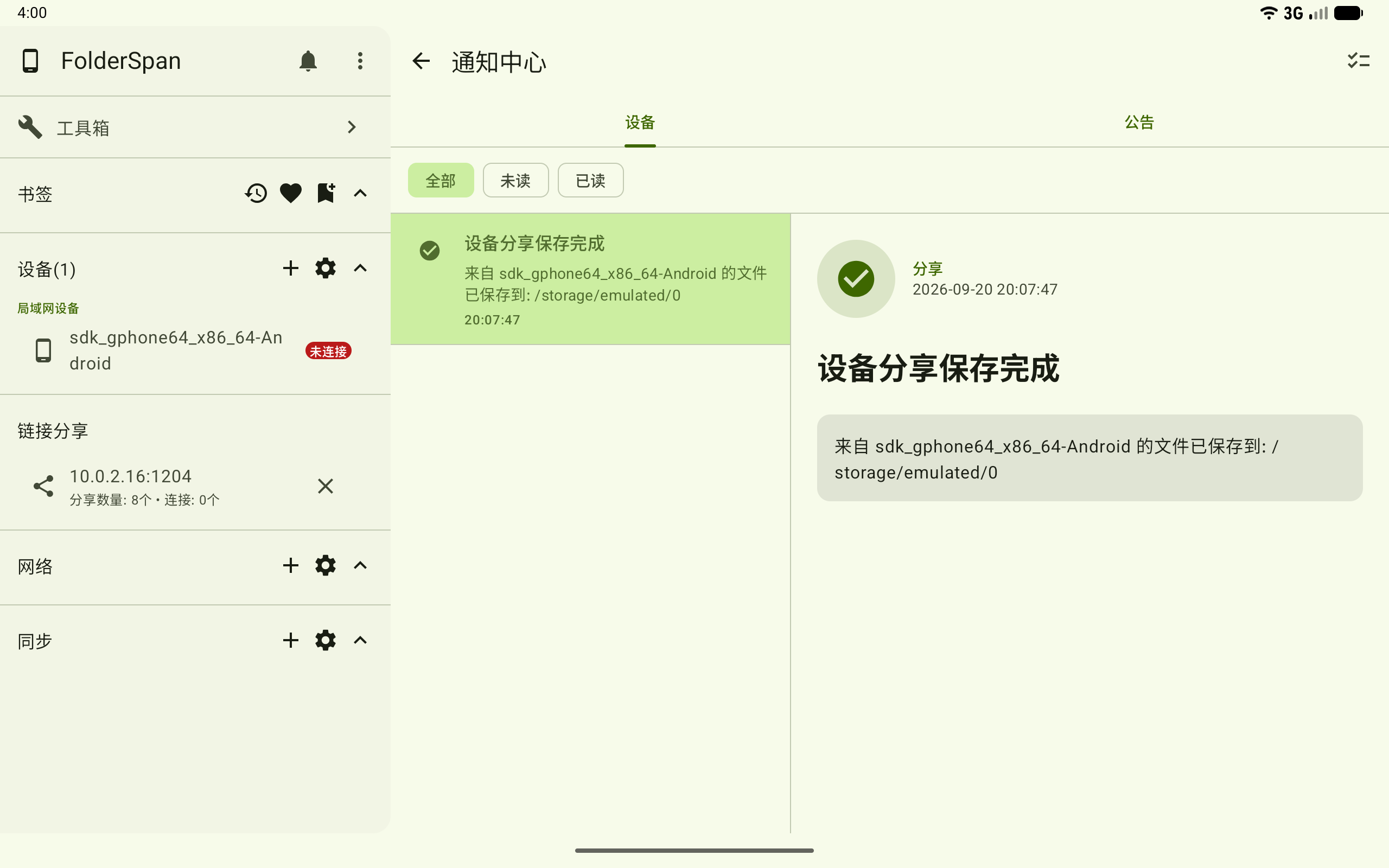 设备分享保存完成