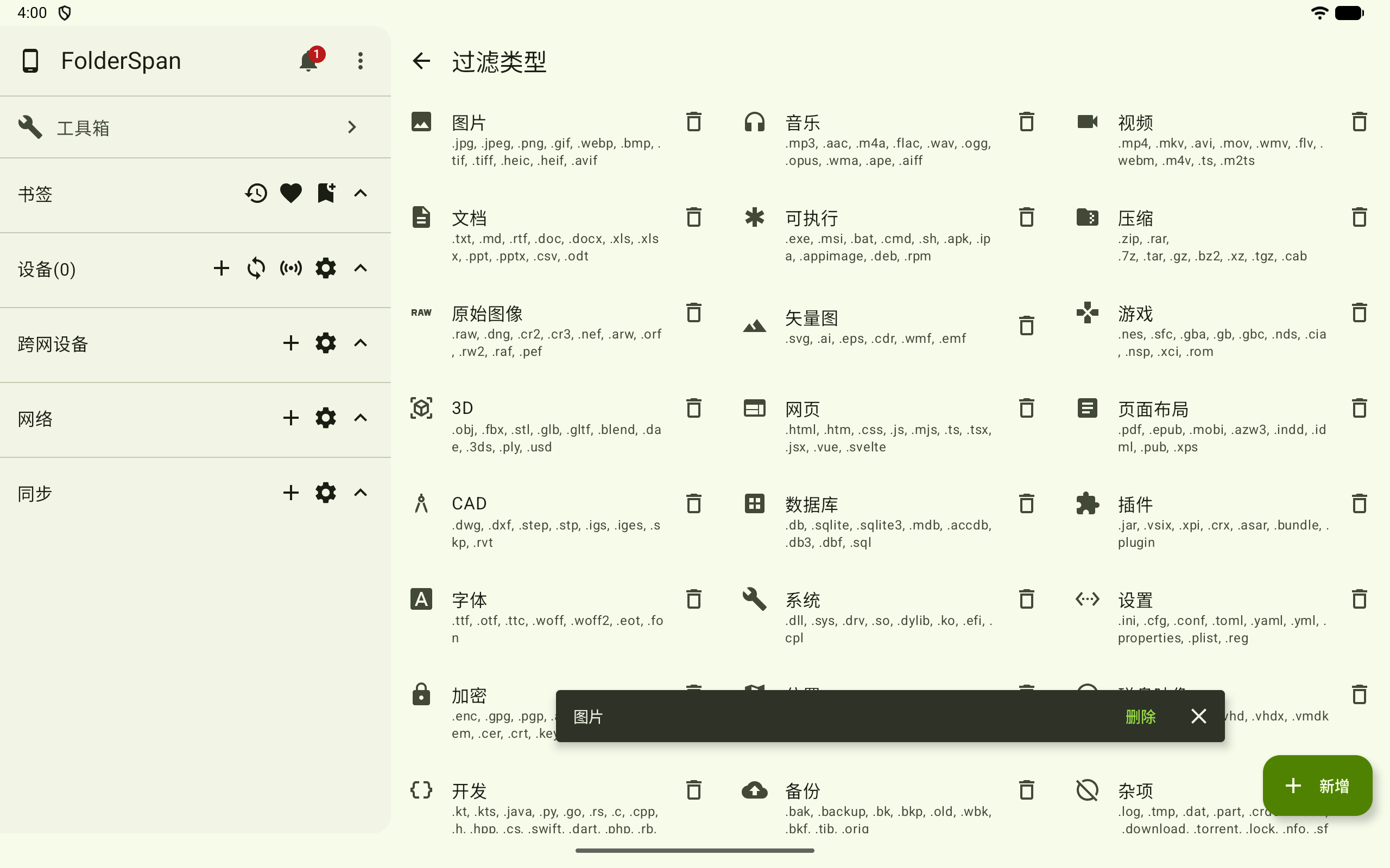 删除过滤类型