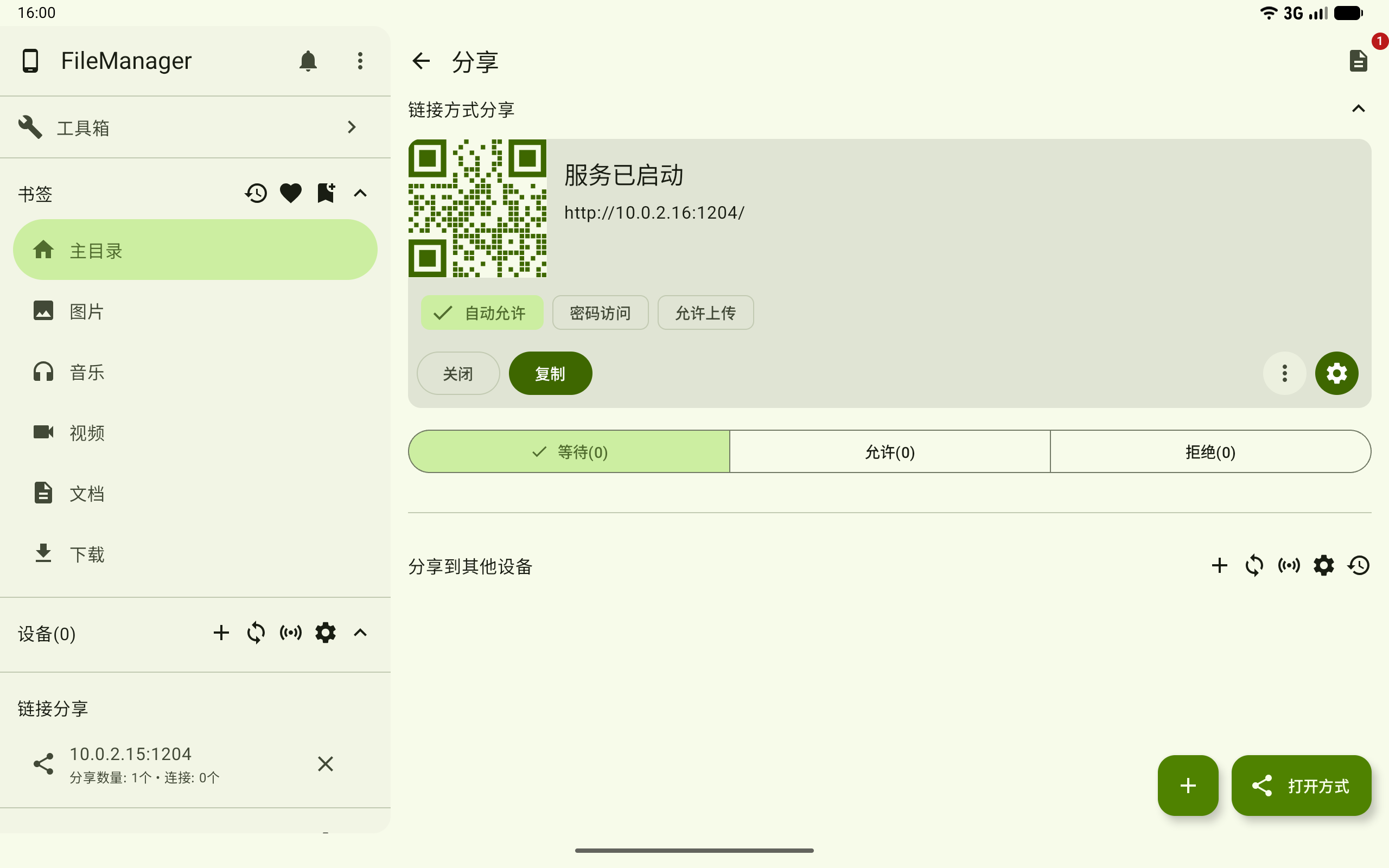 自动允许其他设备访问
