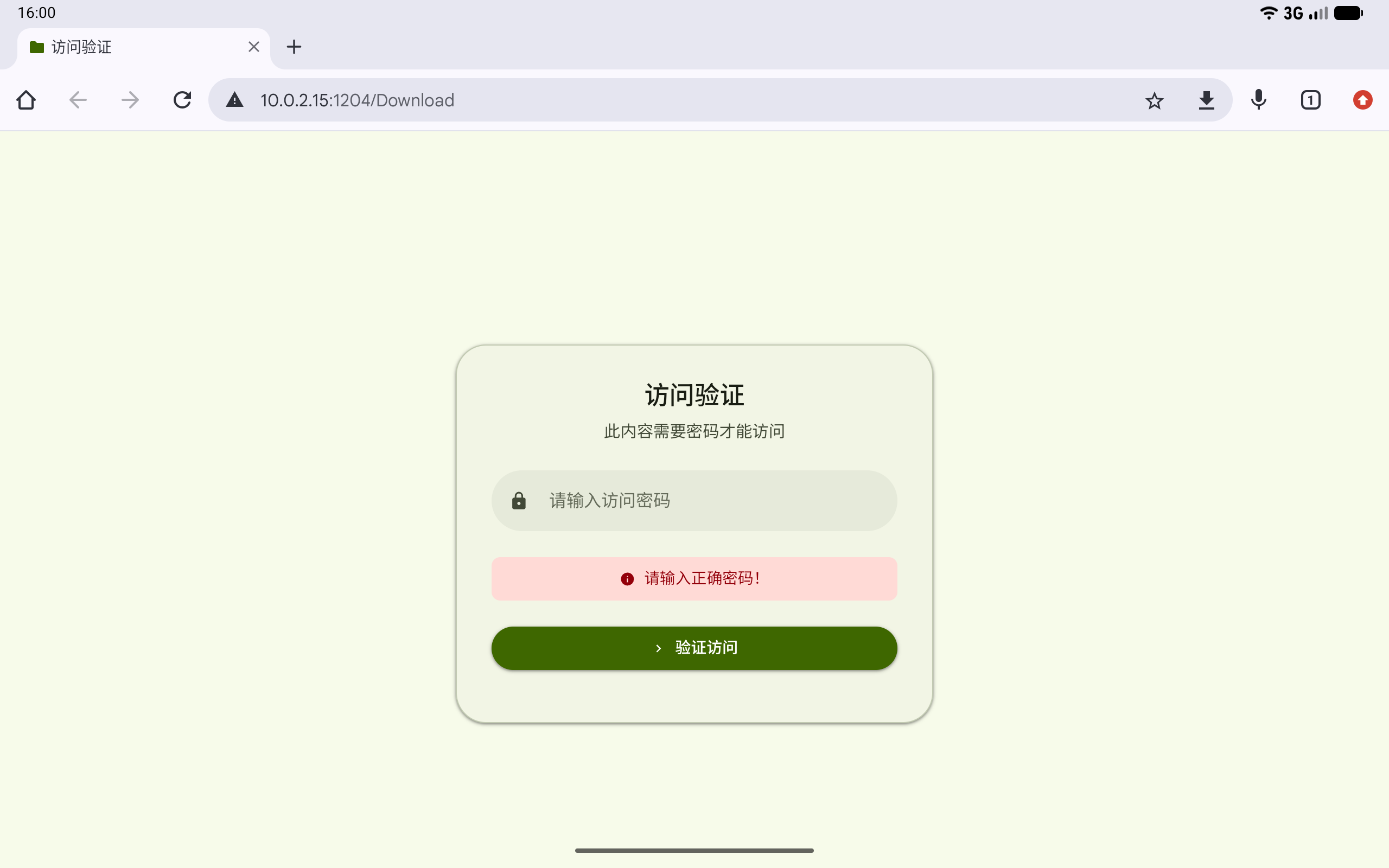 接收方输入访问密码