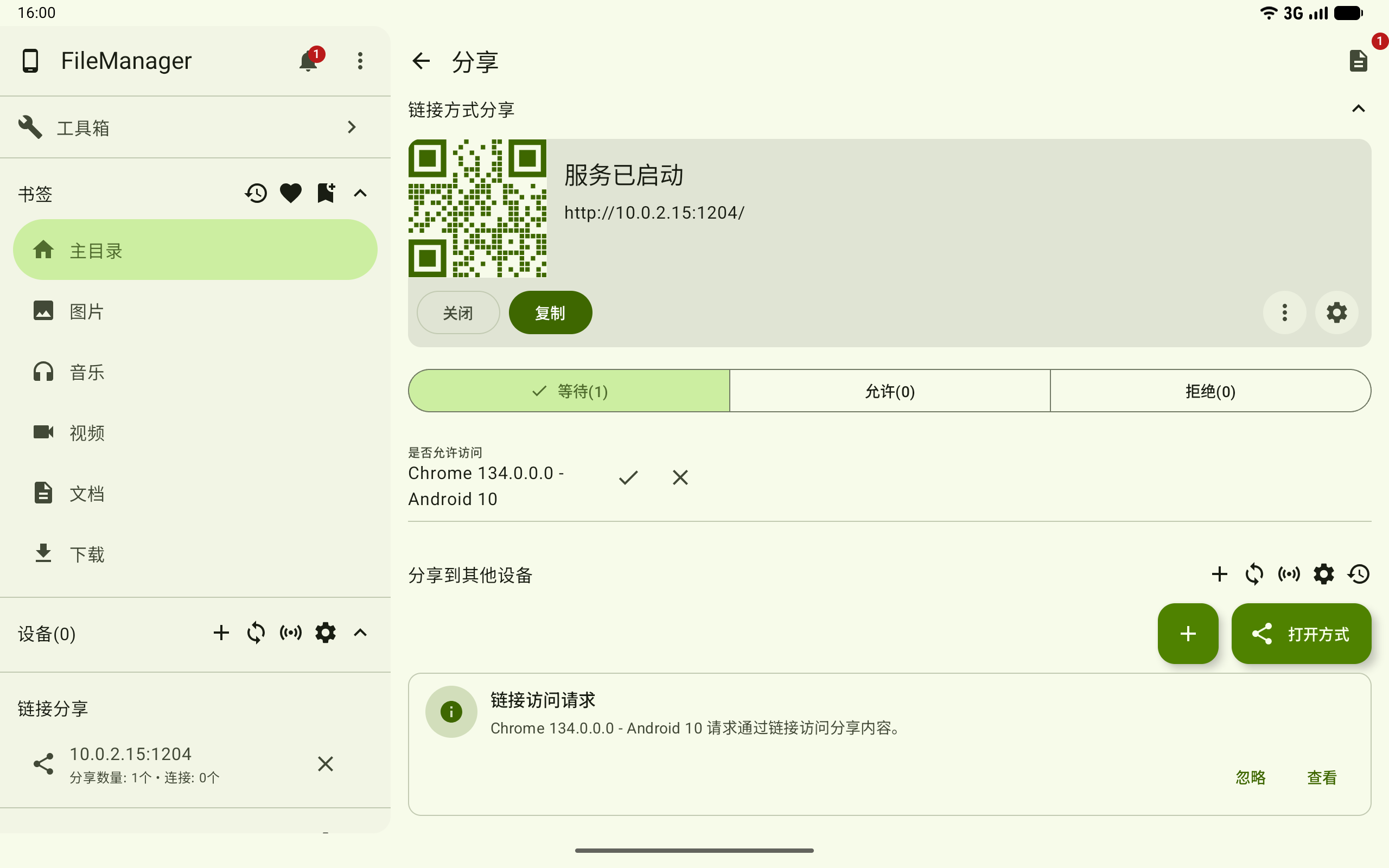同意接收方的访问请求