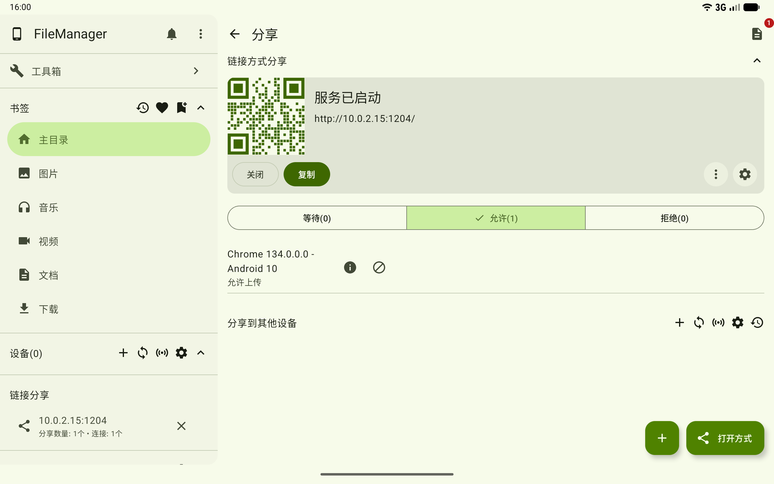 查看已允许的设备