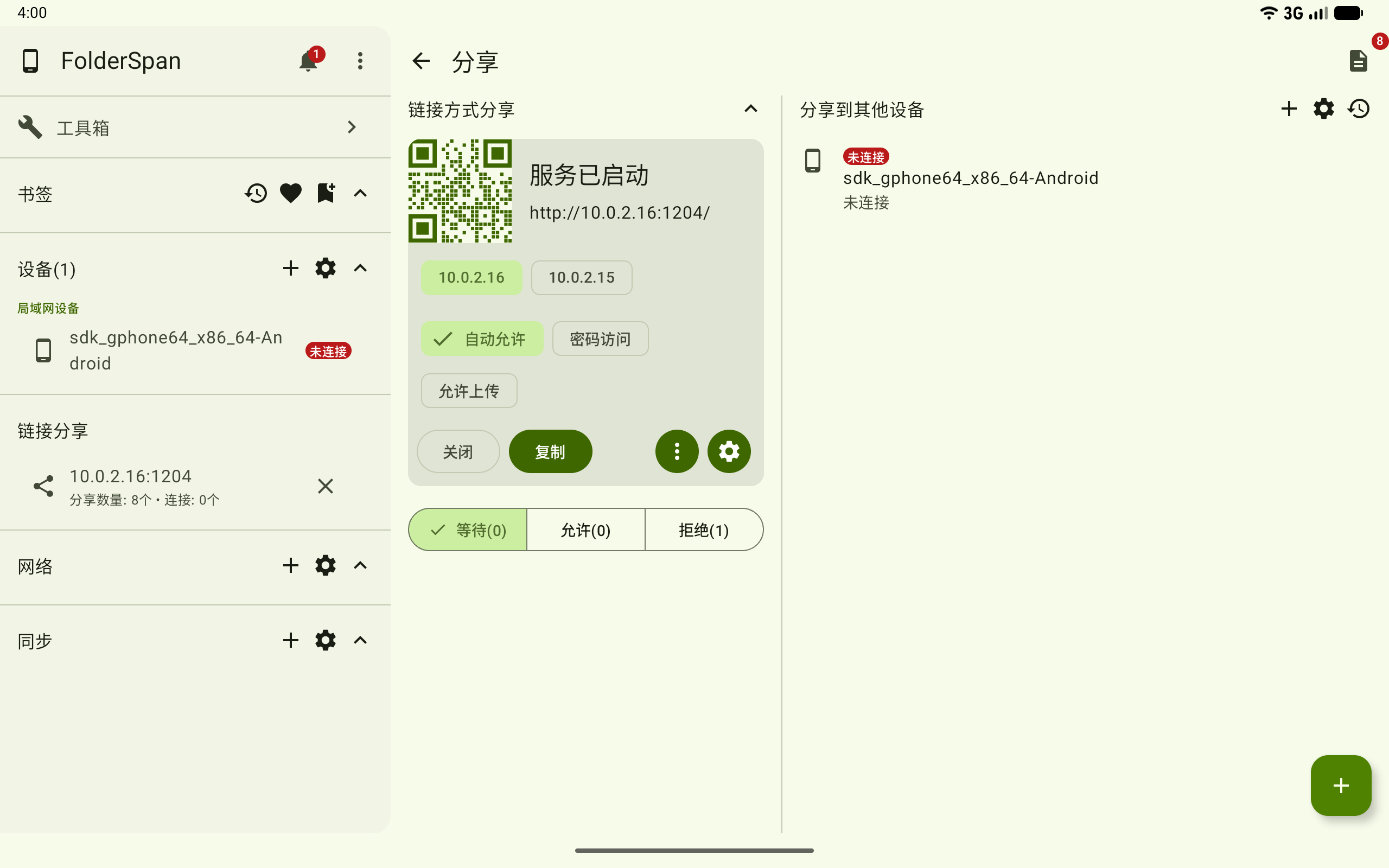 自动允许设备访问