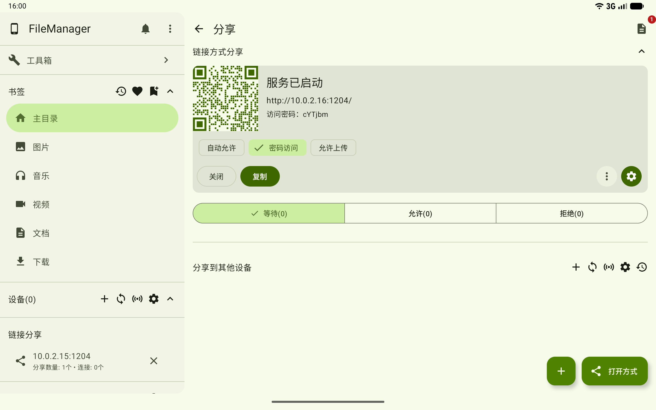 开启密码访问