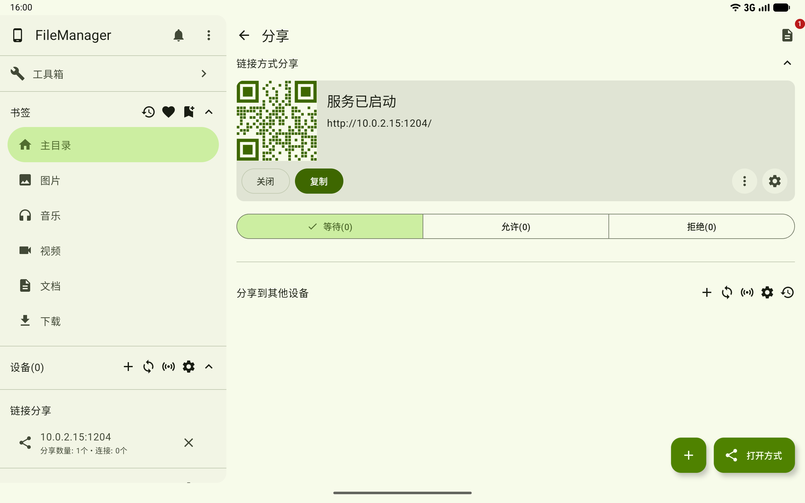 FolderSpan 链接方式分享页面，展示已启动的服务和二维码