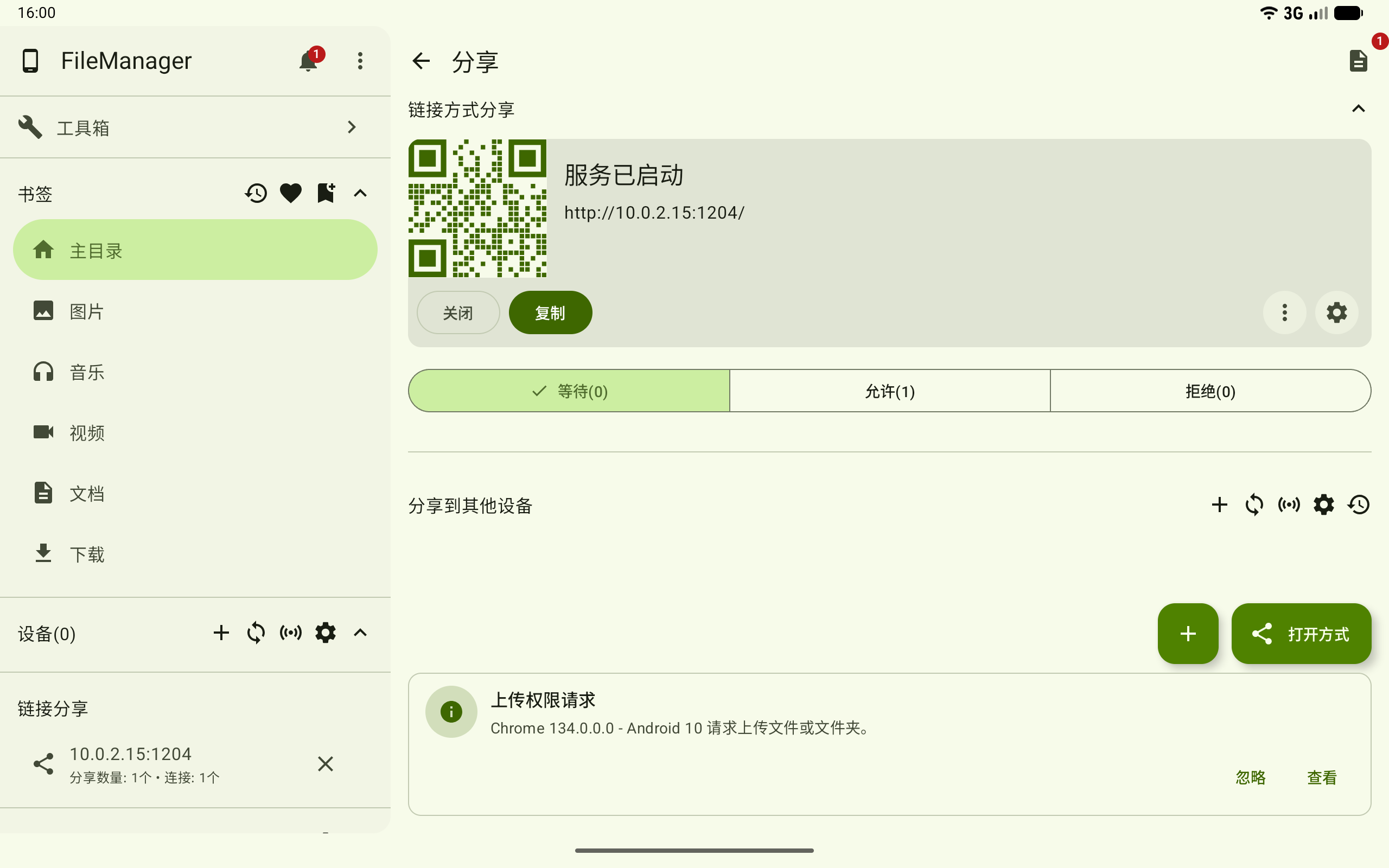 发送方收到上传权限请求