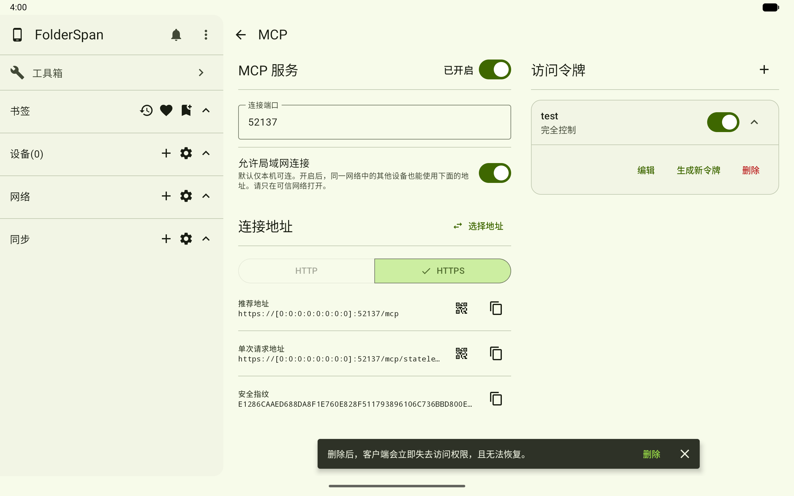 删除访问令牌