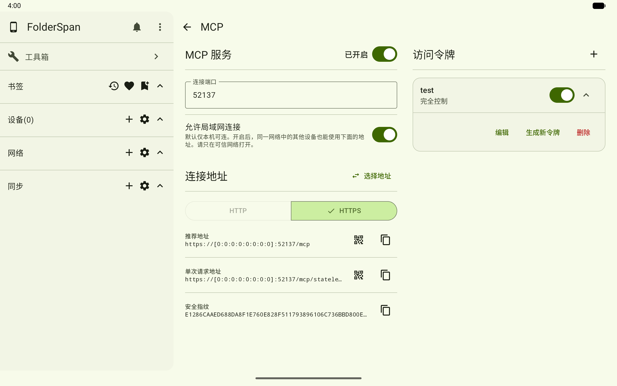 允许局域网连接 MCP 服务