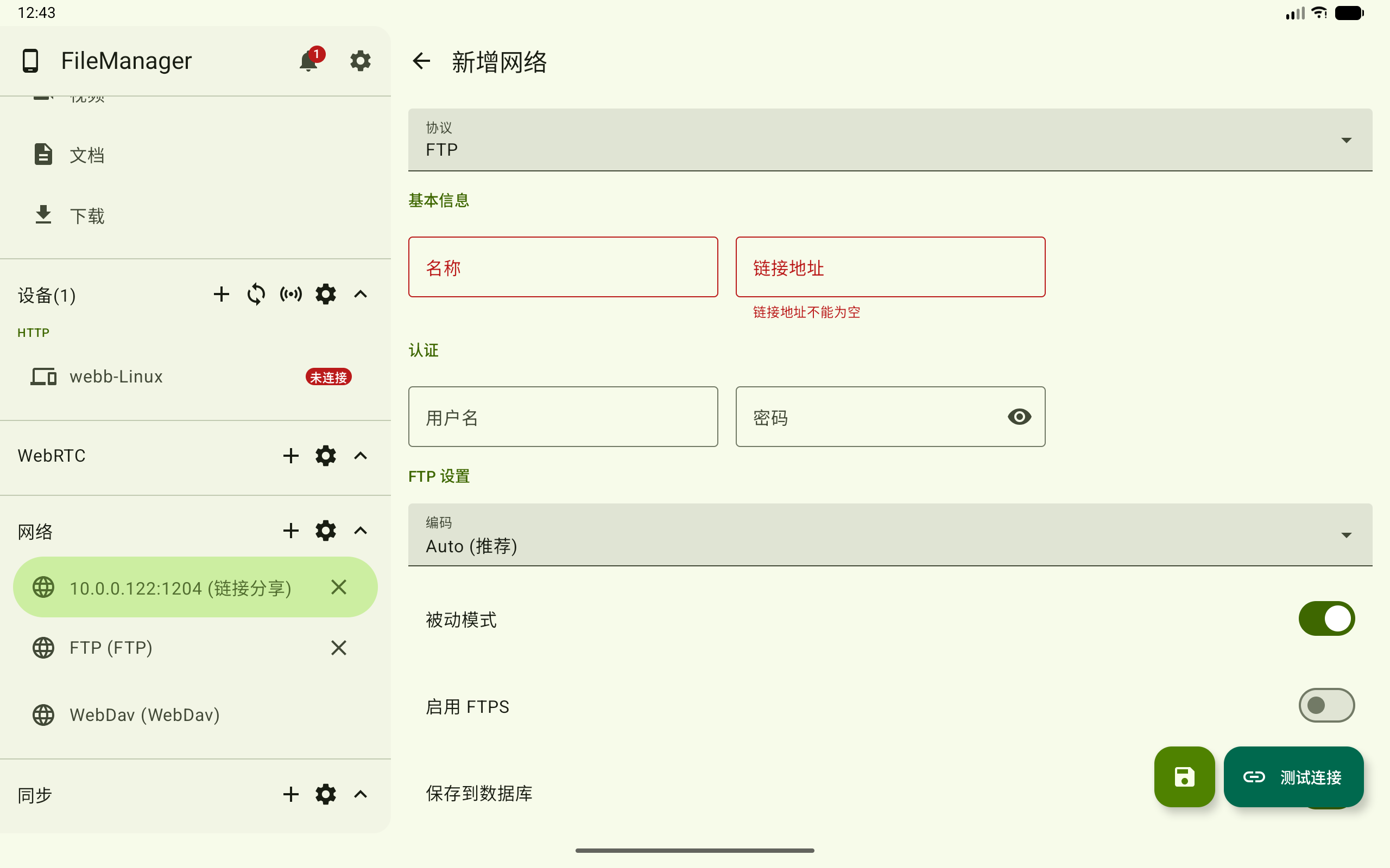 新增网络连接