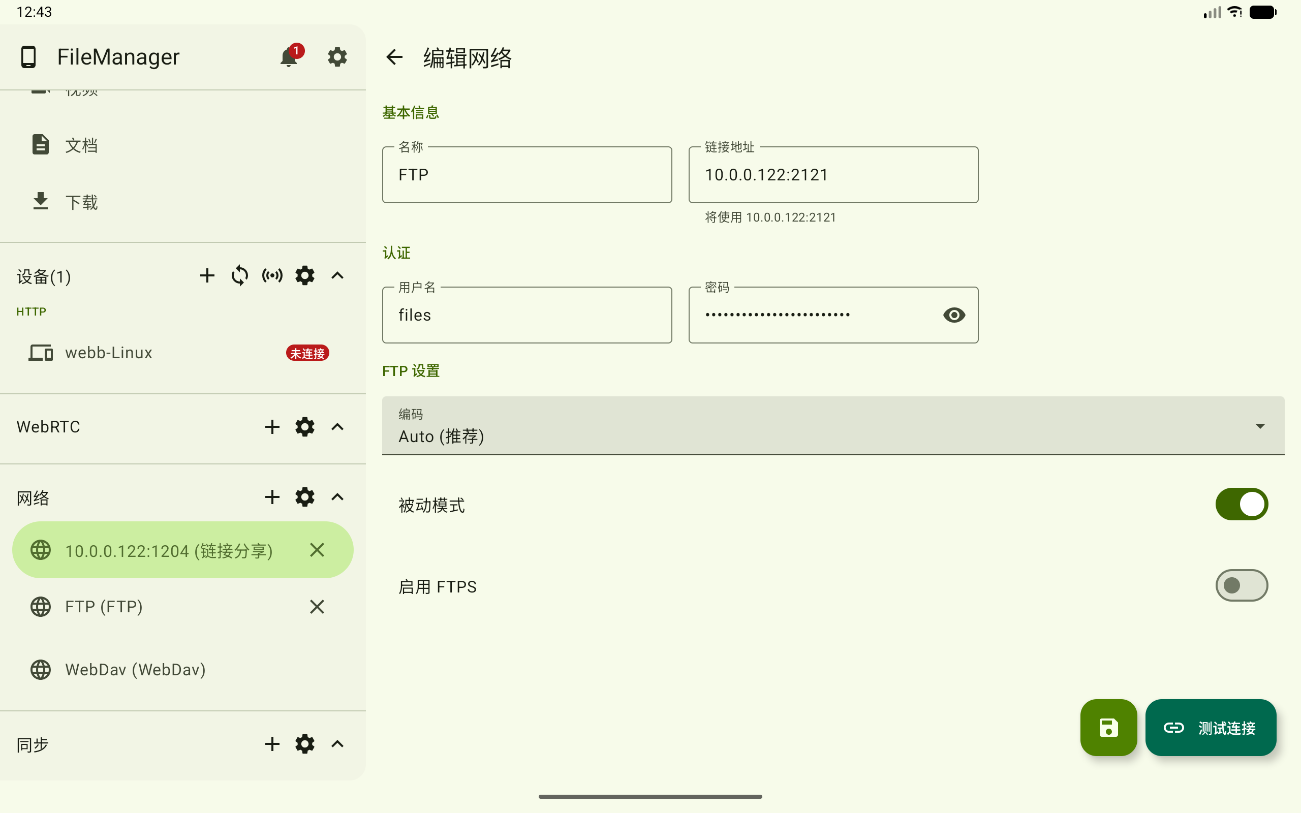 编辑网络配置