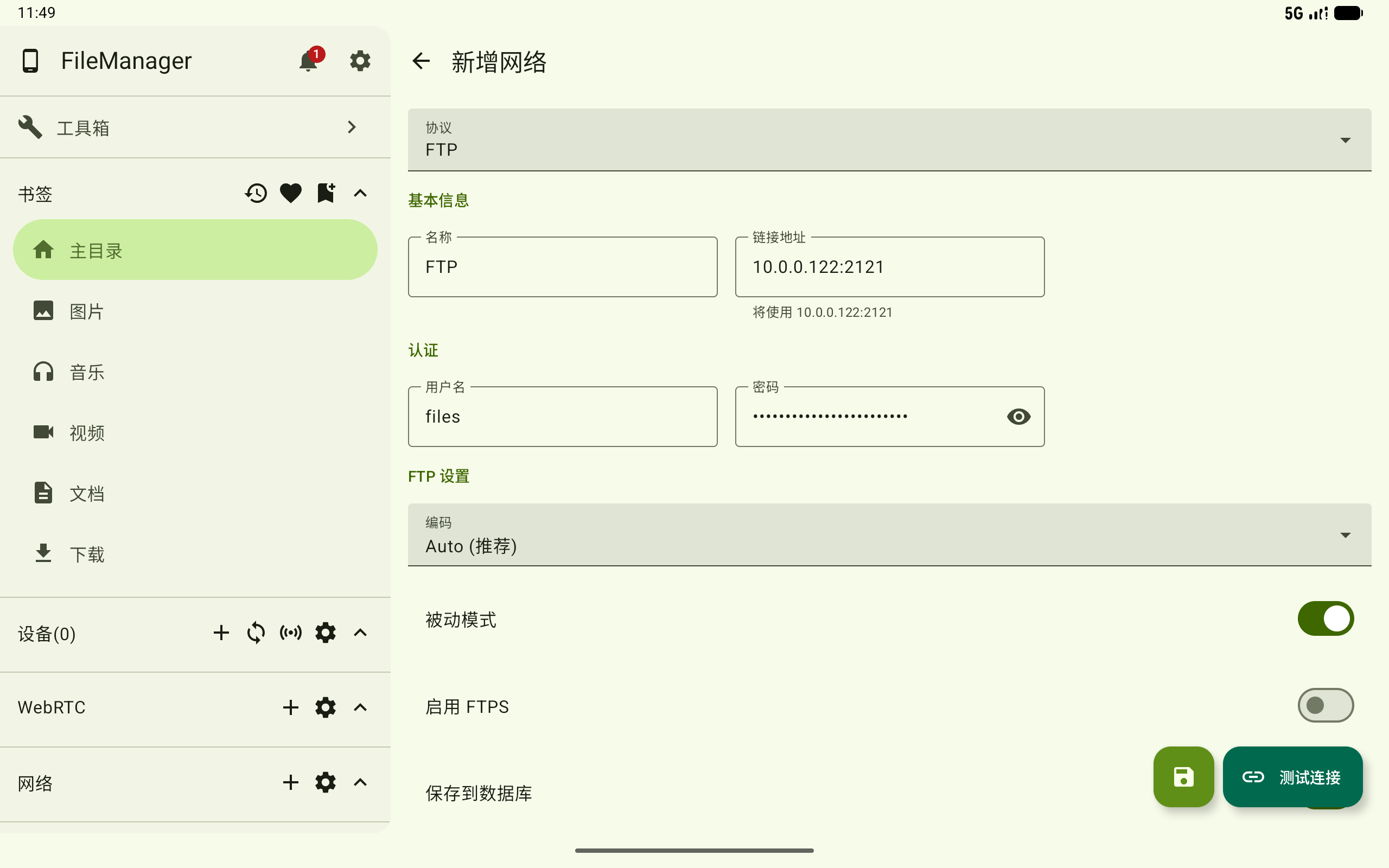 新增 FTP 连接