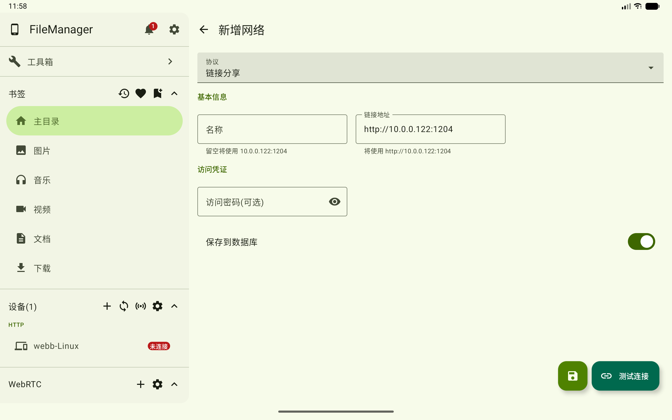 新增链接分享