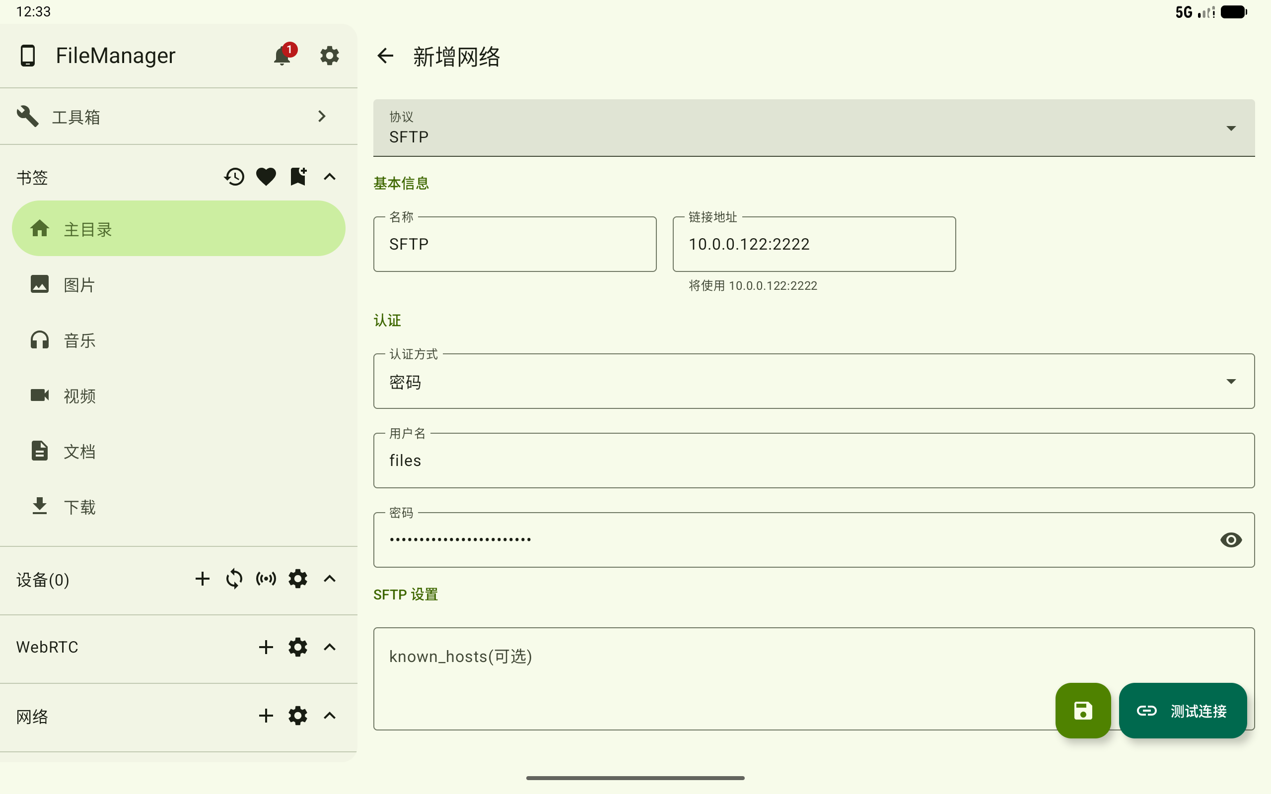 新增 SFTP 连接