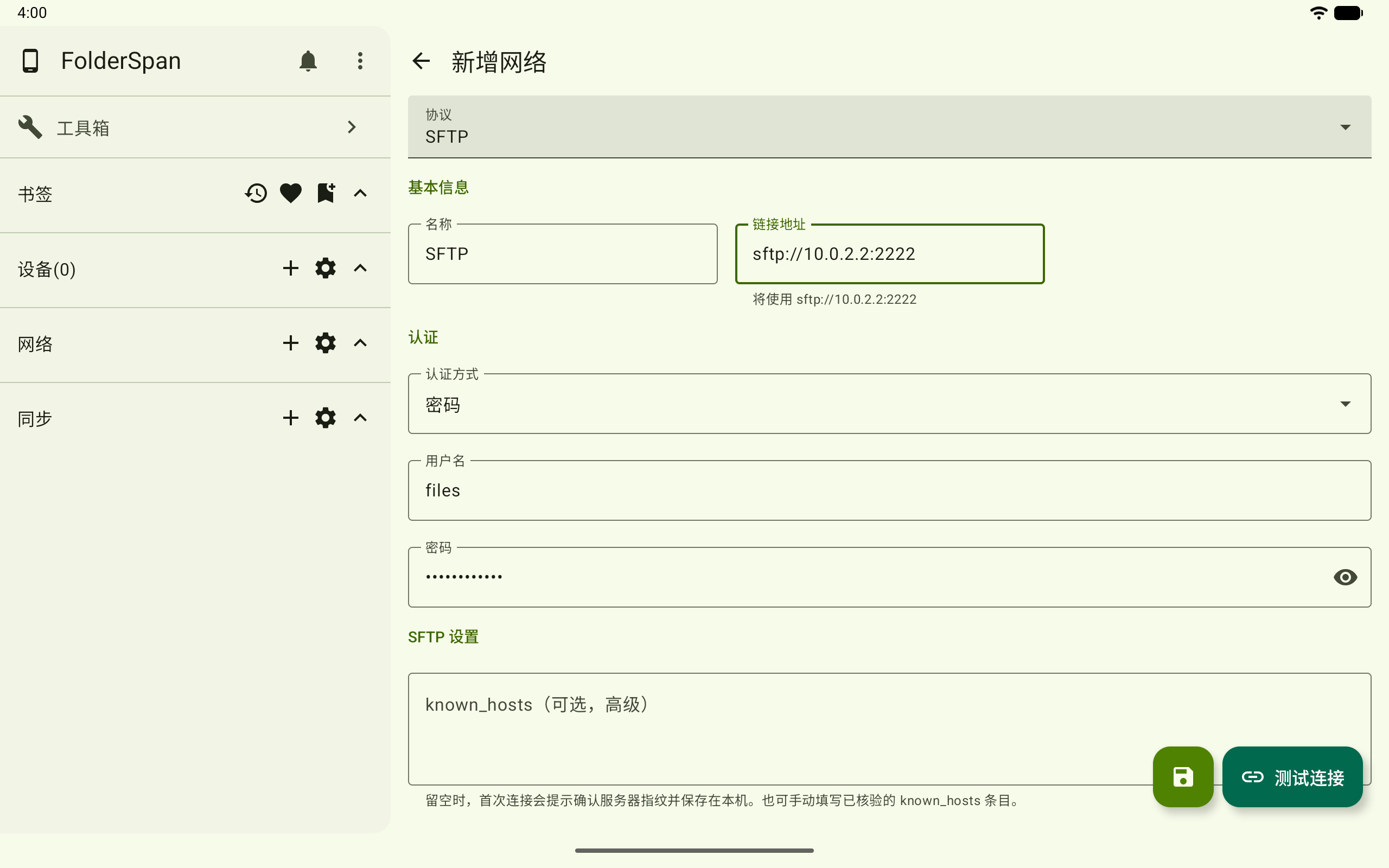 新增 SFTP 连接