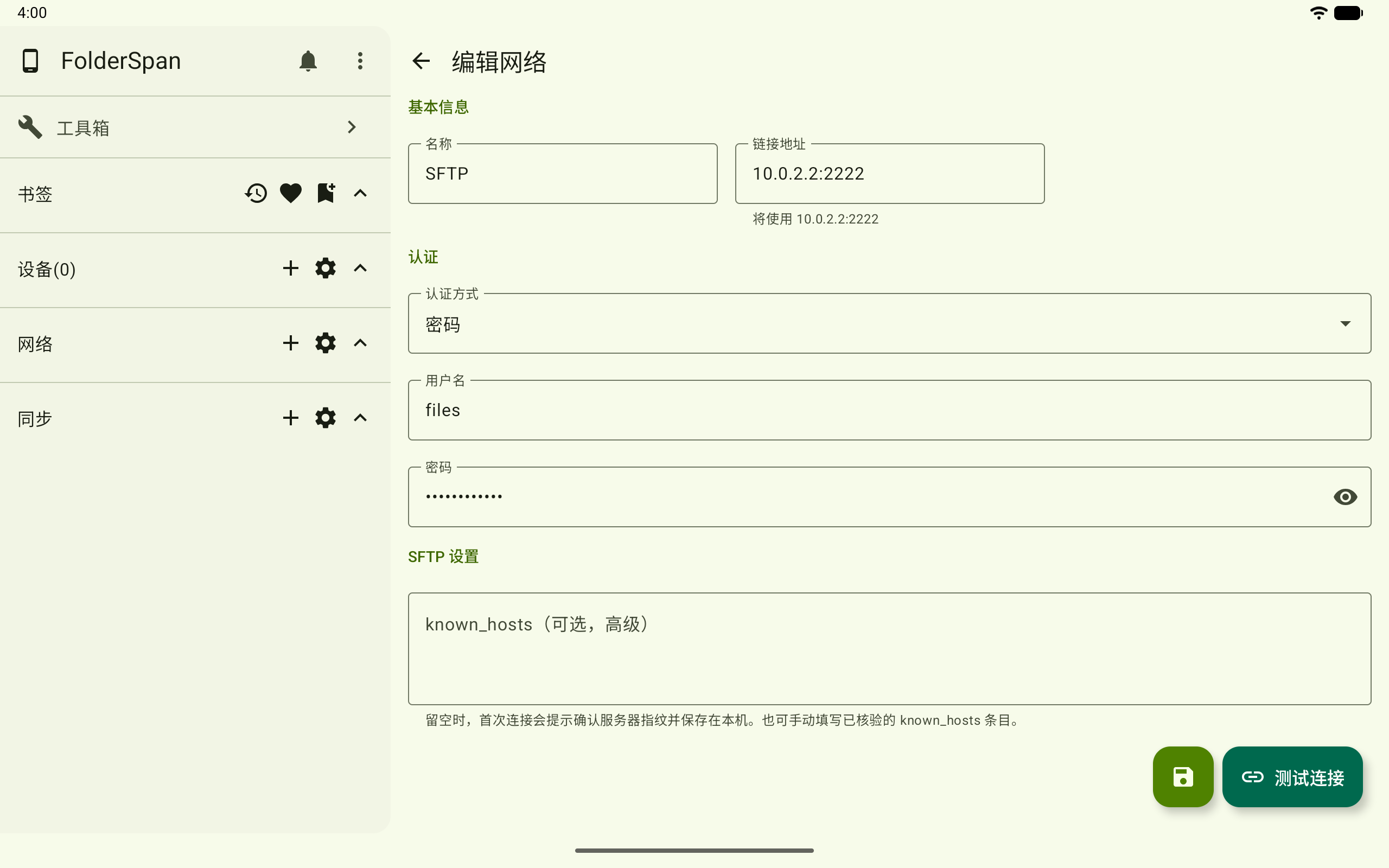 编辑 SFTP 连接