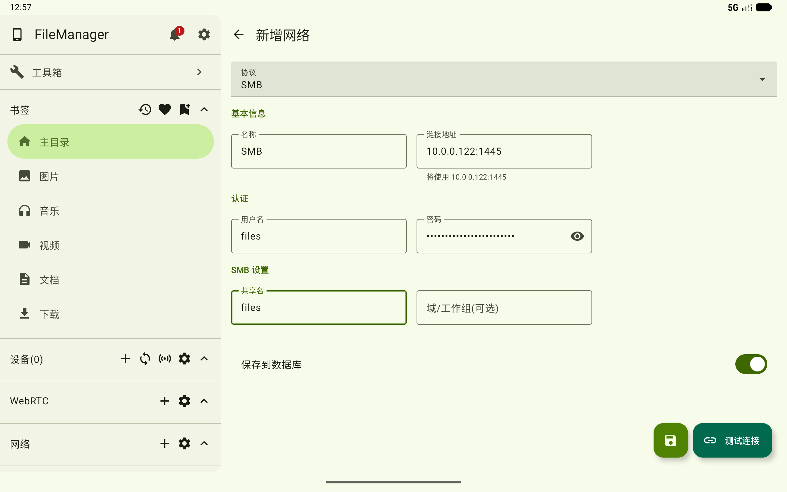 新增 SMB 连接