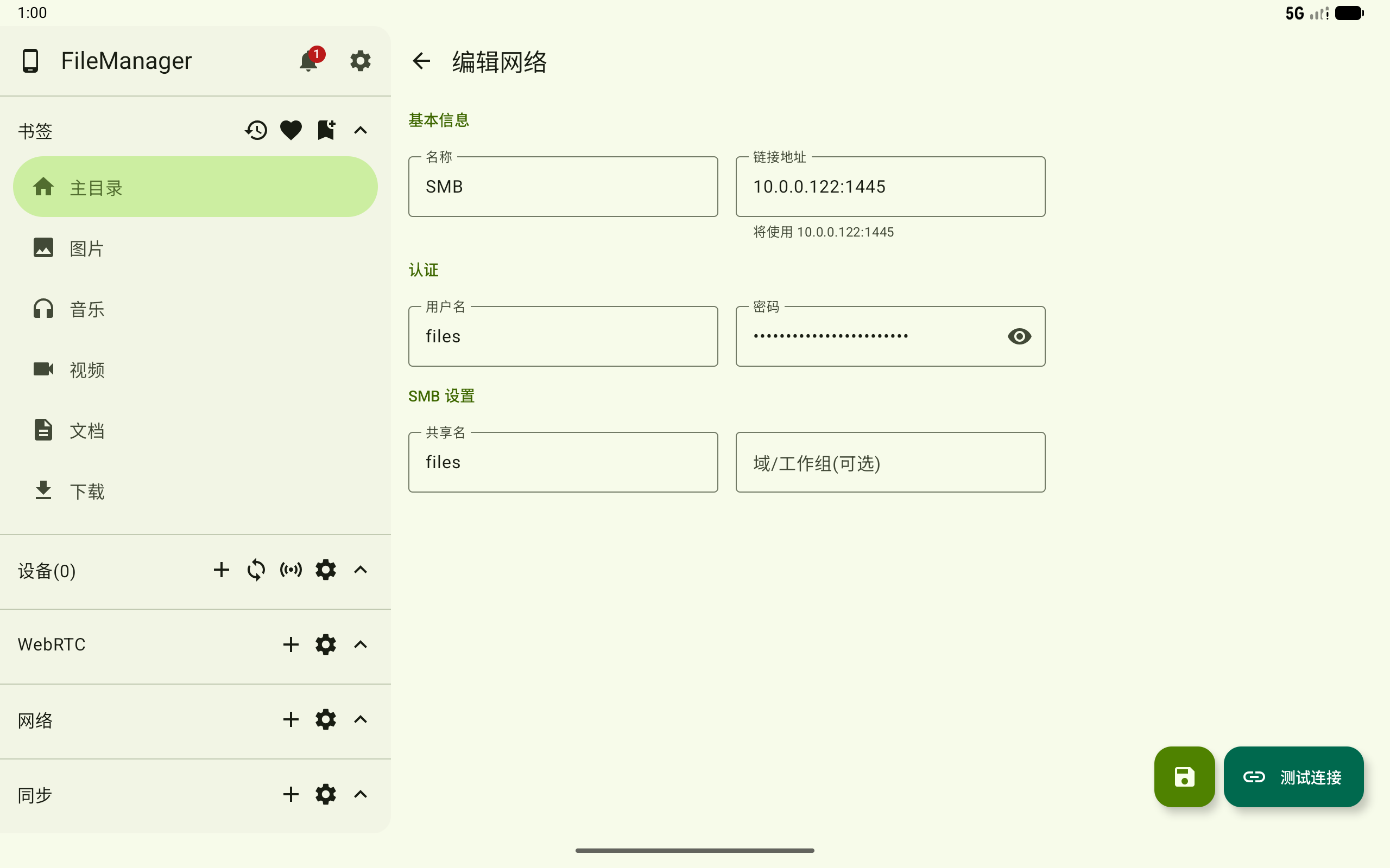 编辑 SMB 连接