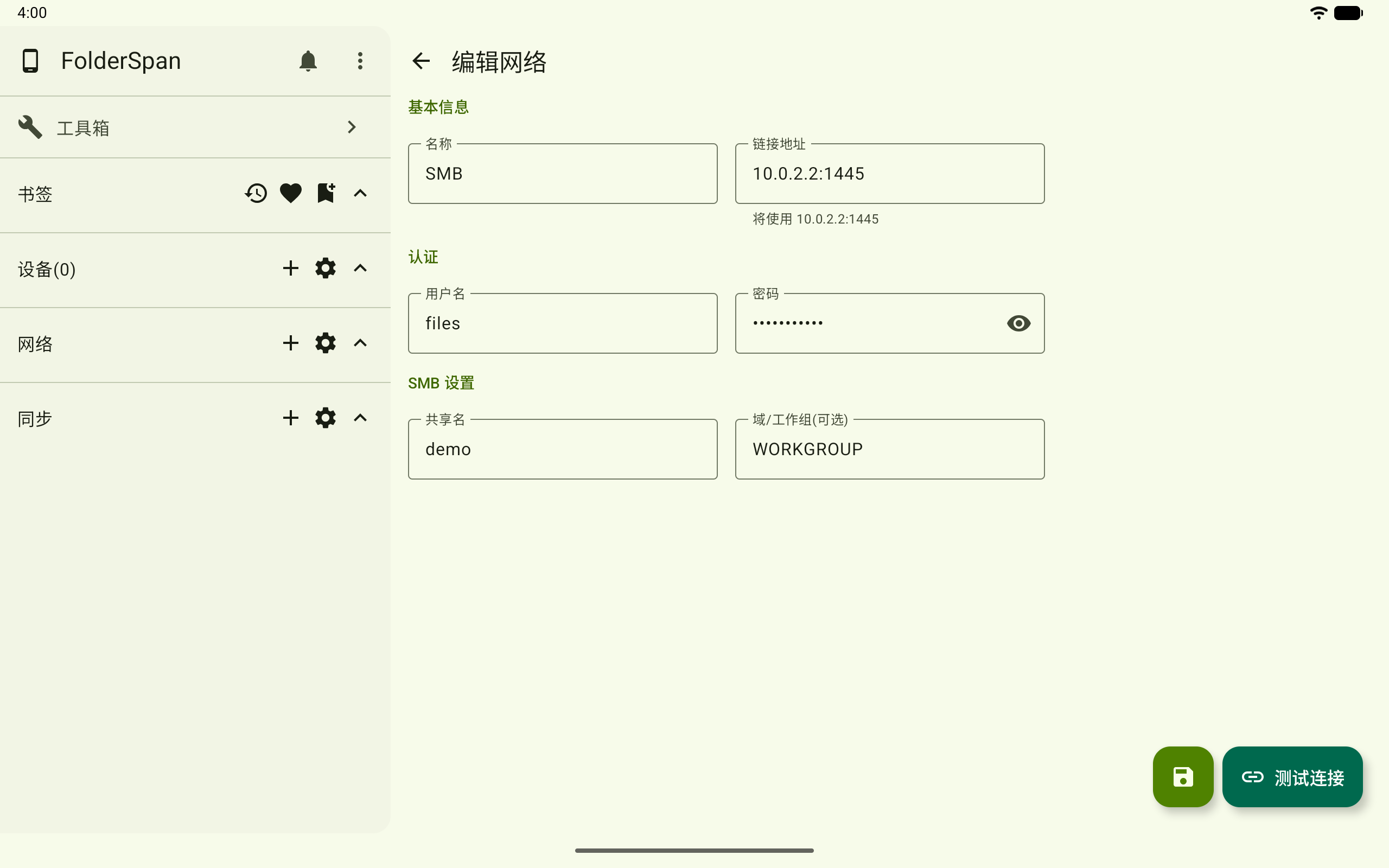 编辑 SMB 连接