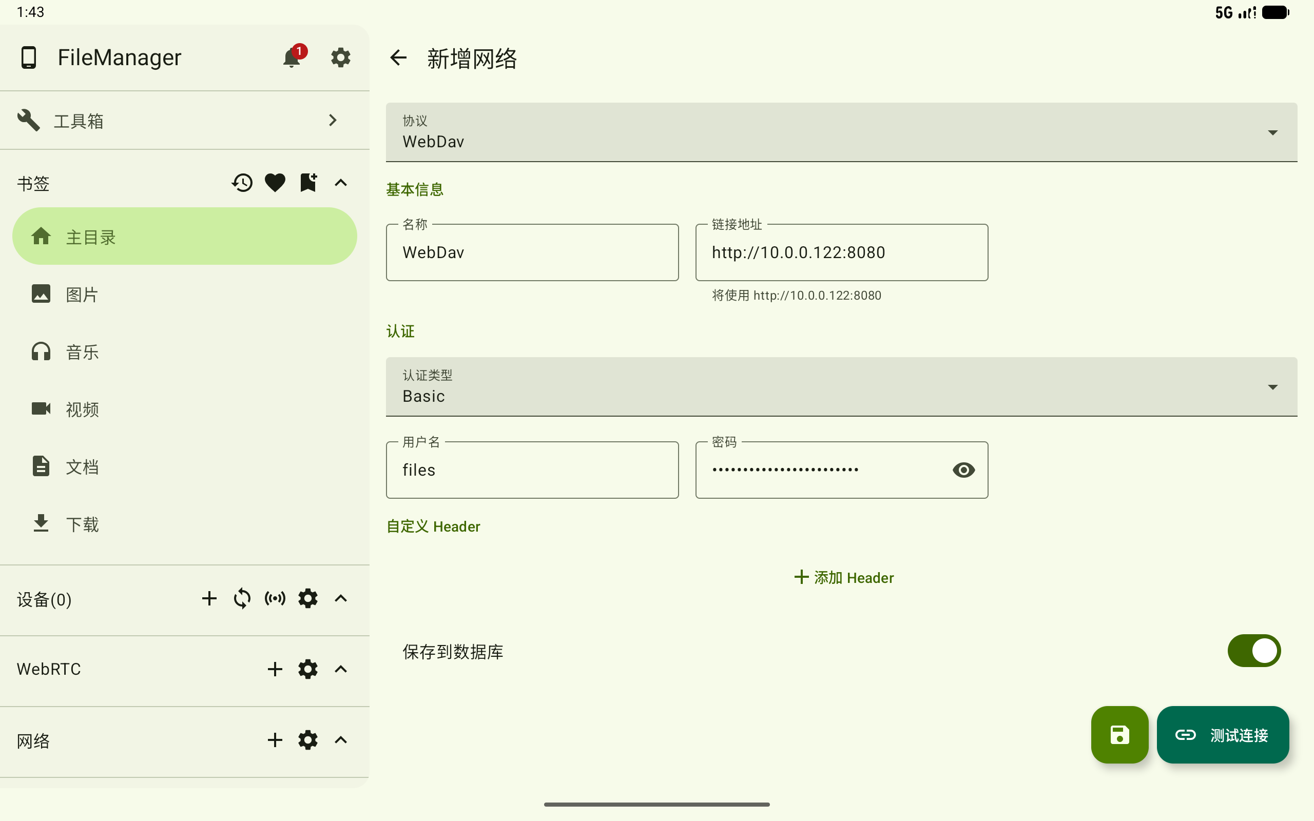 新增 WebDav 连接