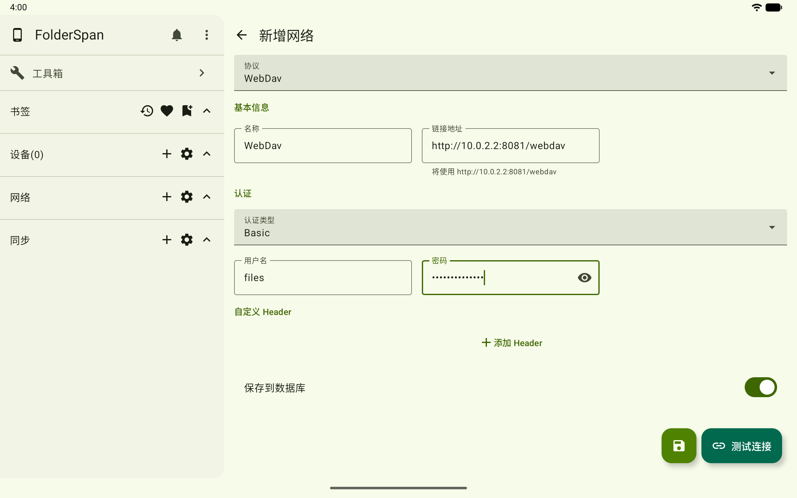 新增 WebDav 连接