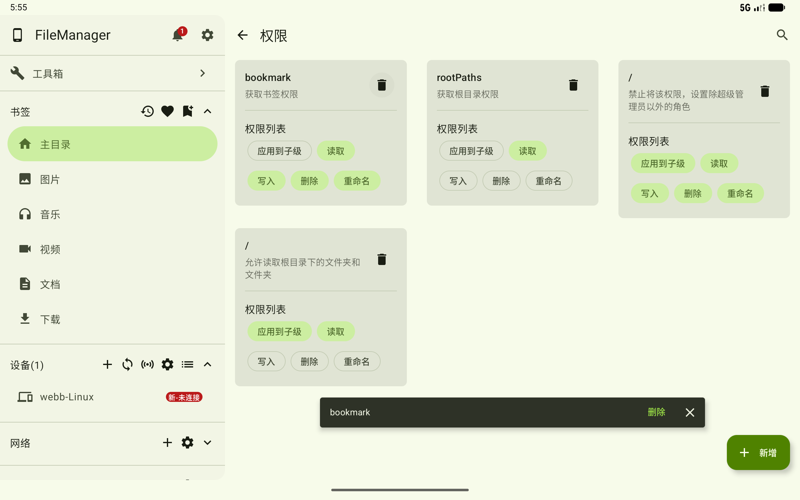 删除权限