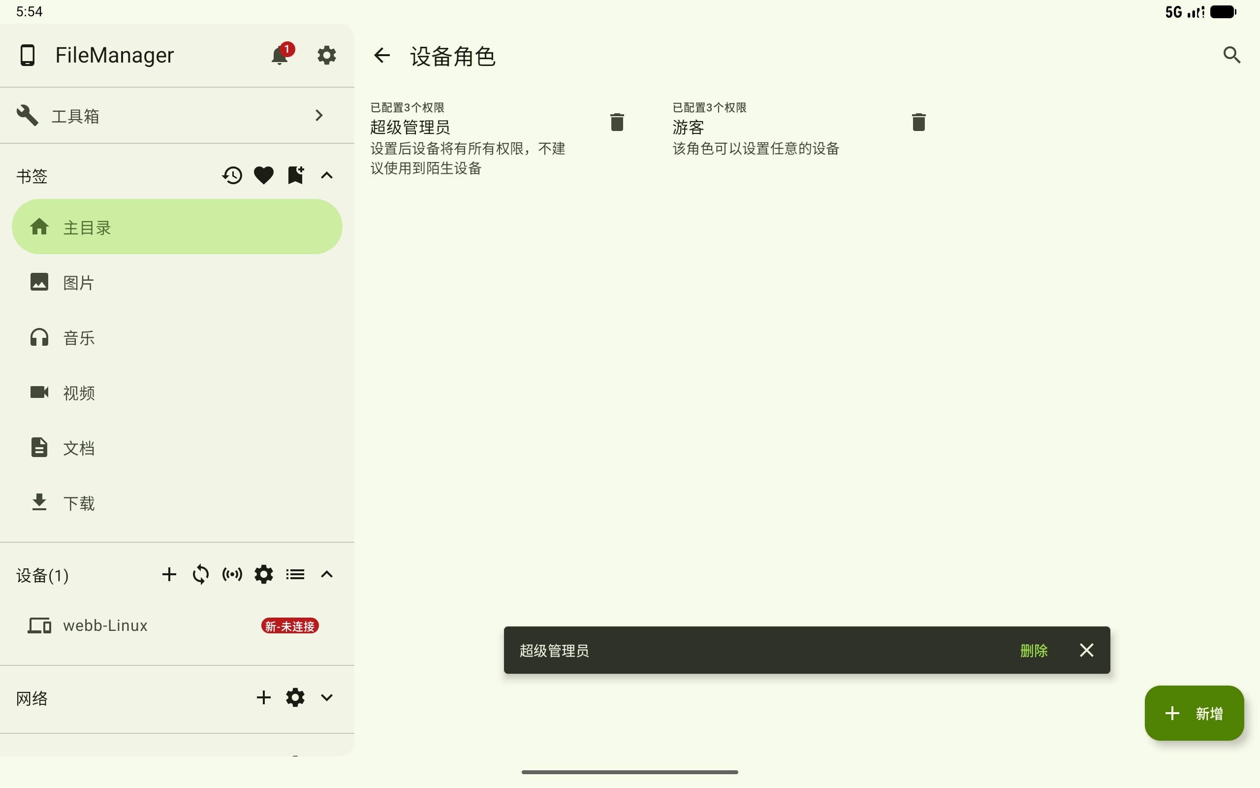 删除角色