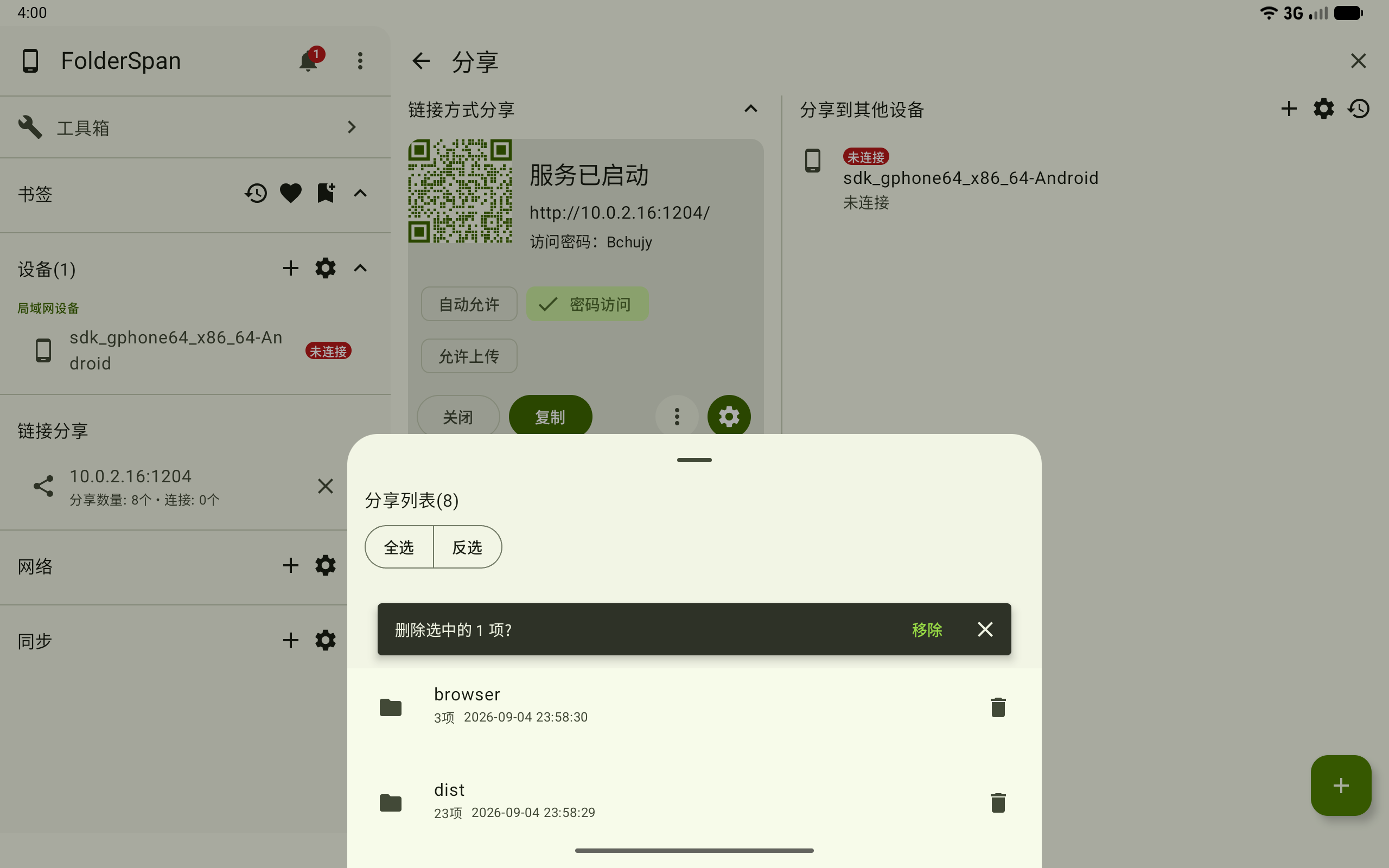 移除单个分享项目