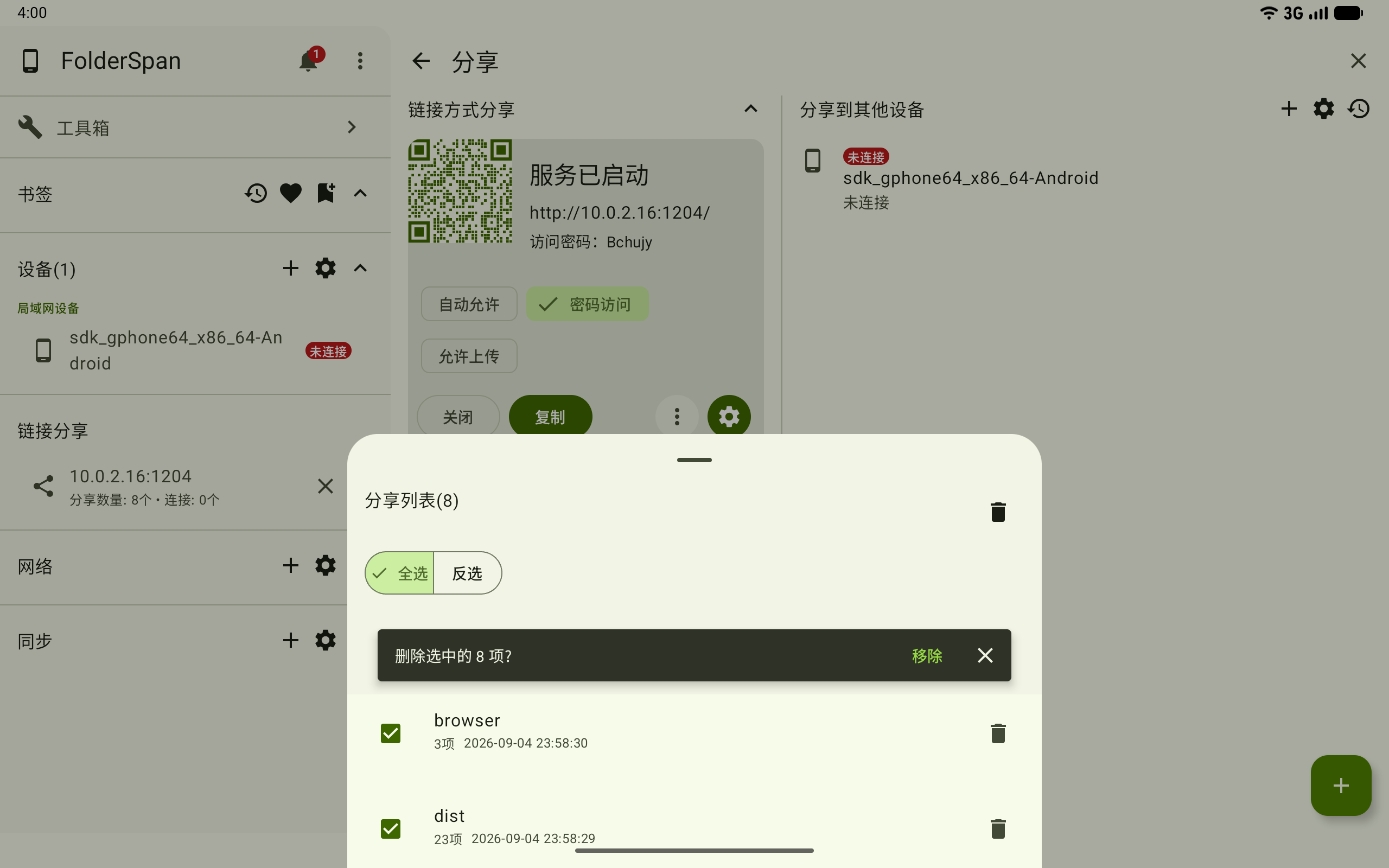 批量移除分享项目
