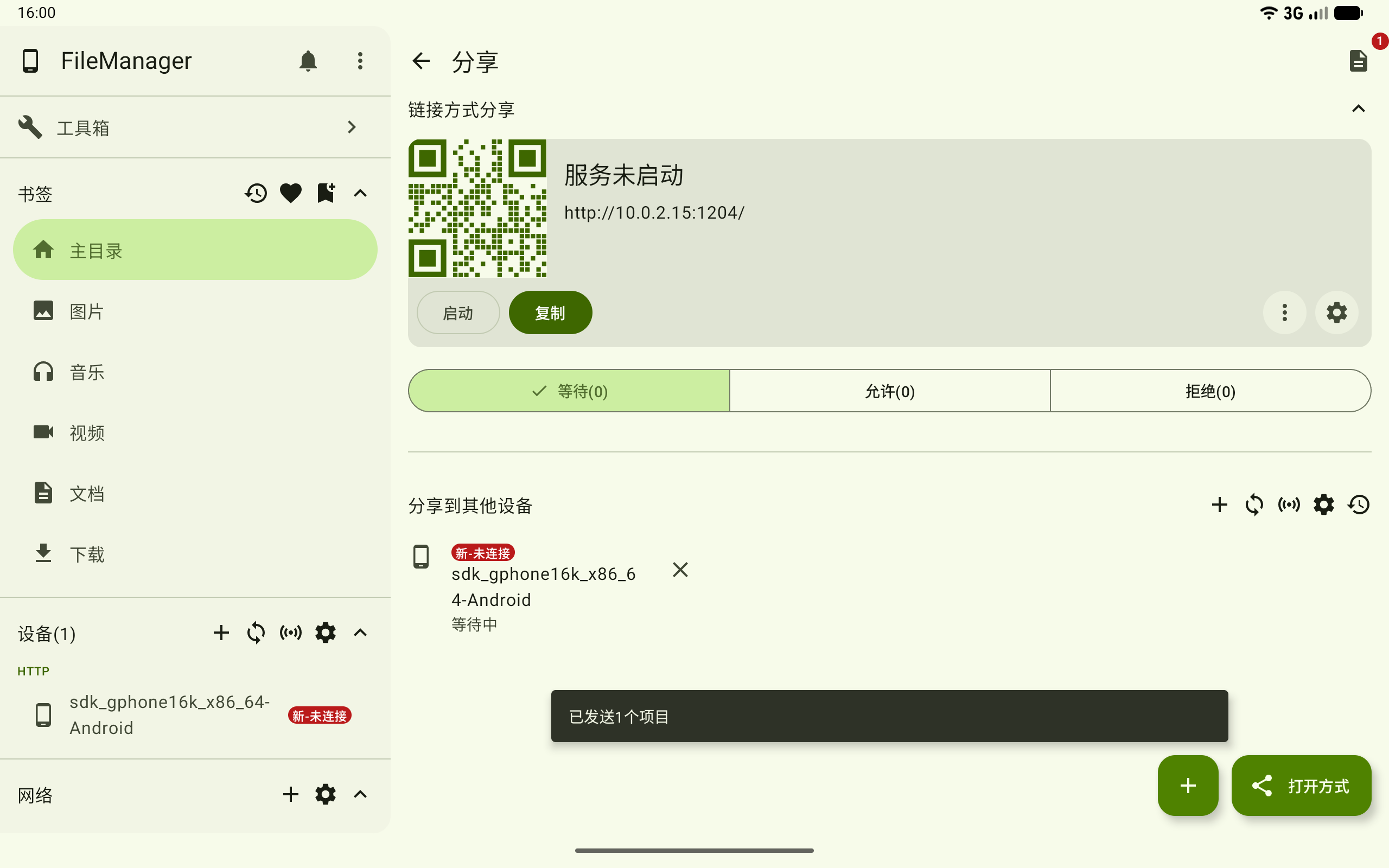 选择需要分享的设备