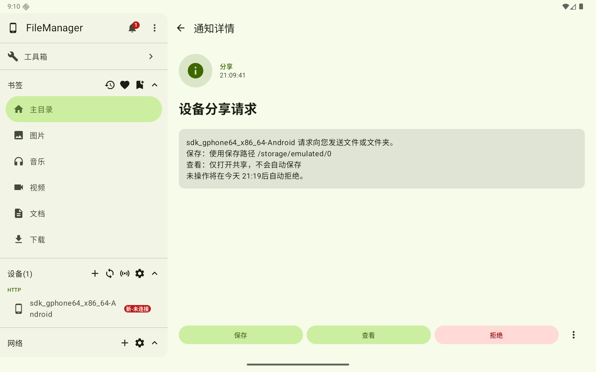 接收方同意分享请求