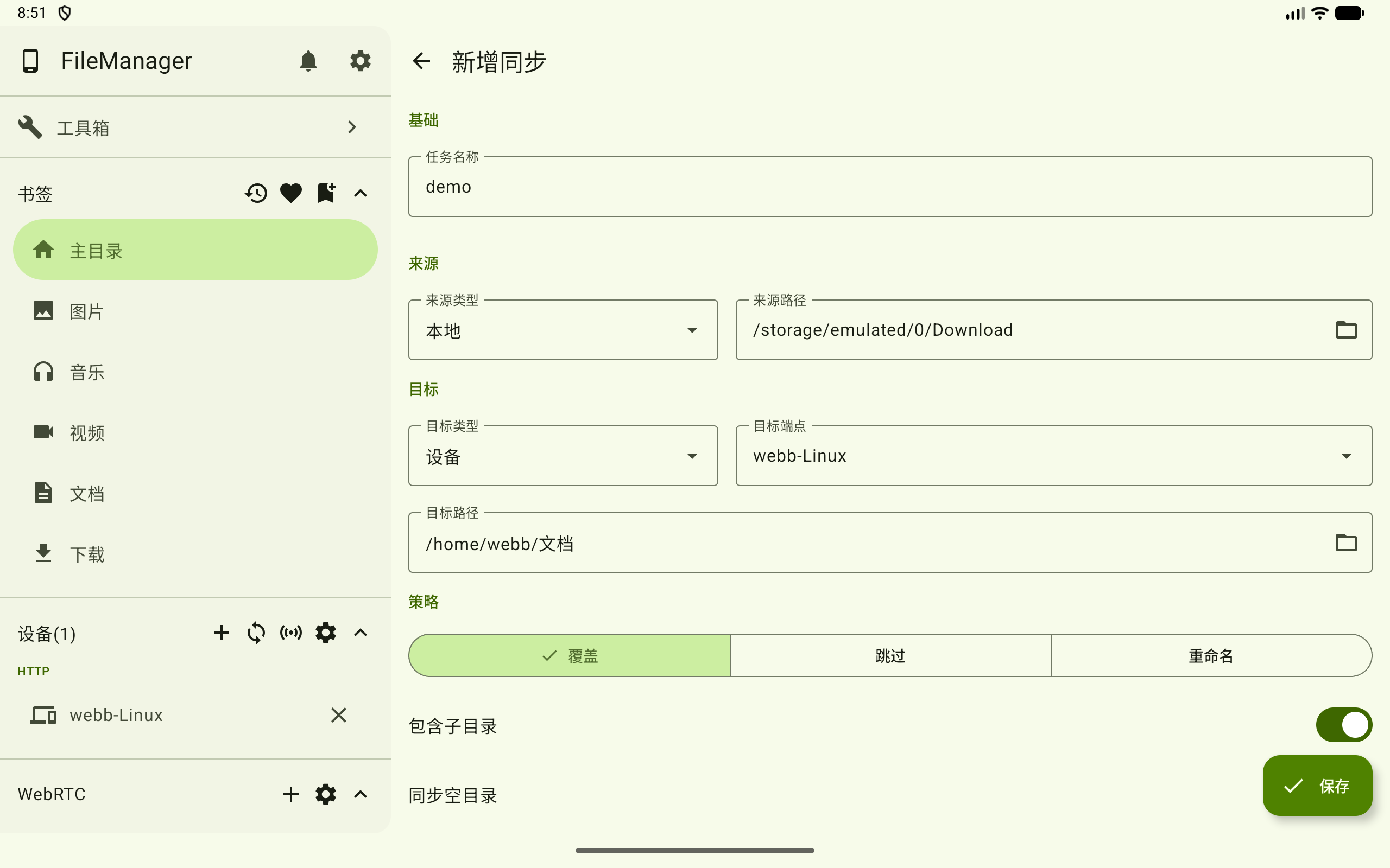 新增间隔同步任务基础信息