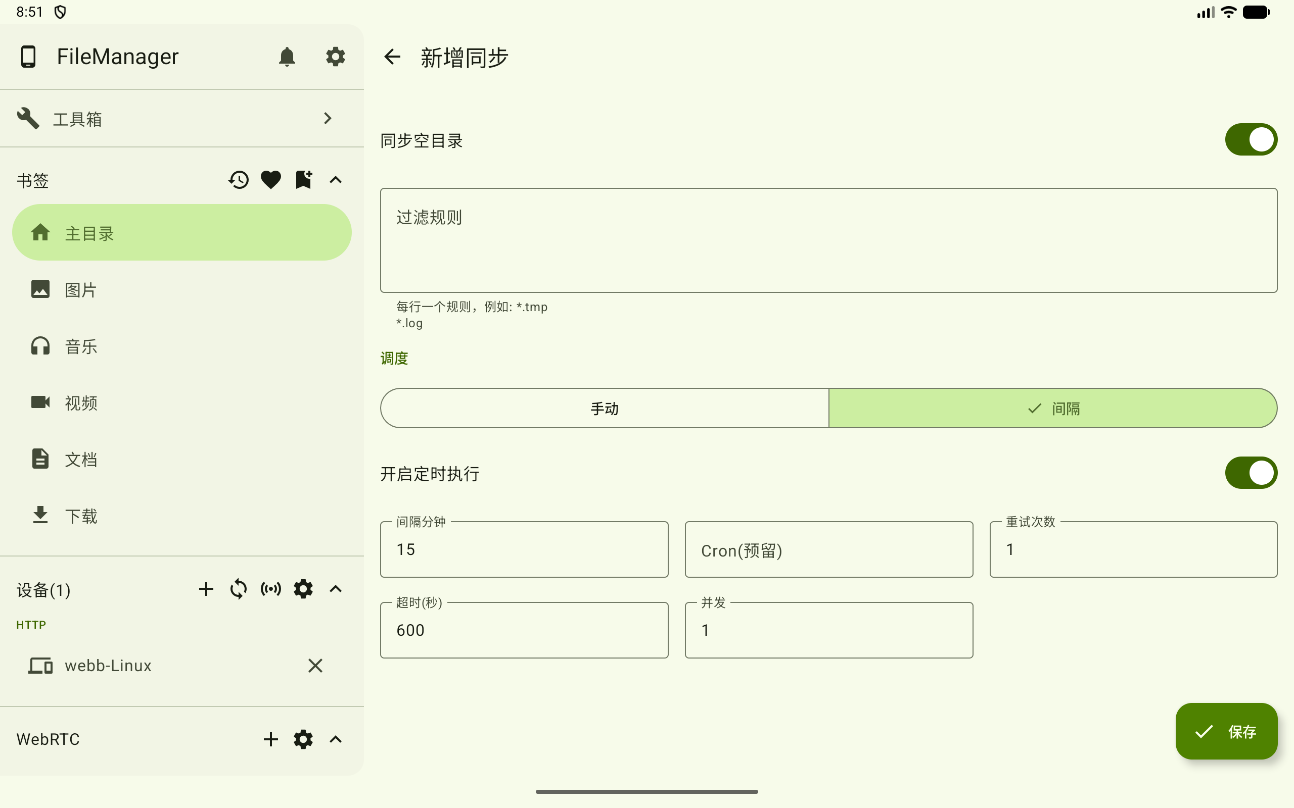新增间隔同步任务调度