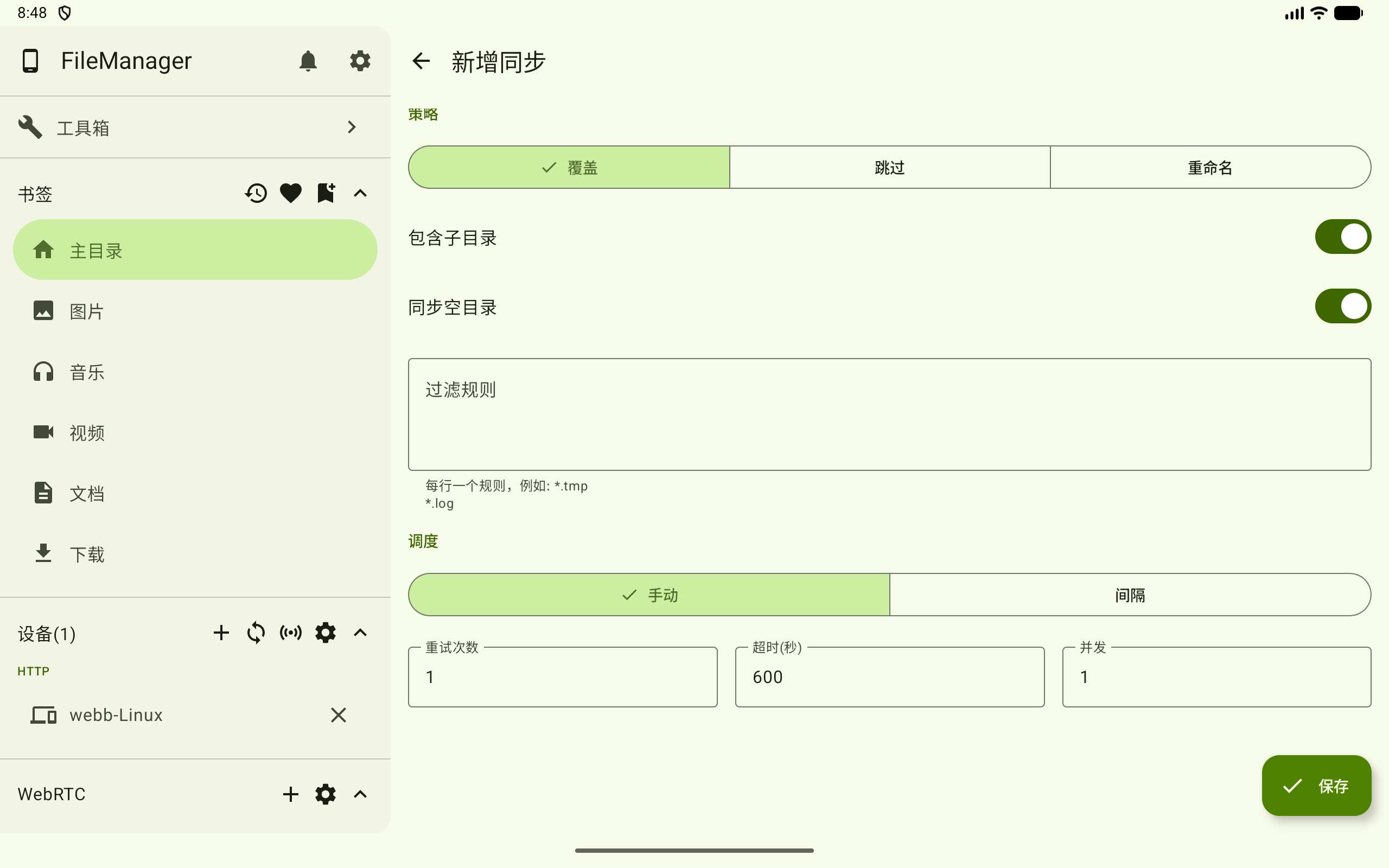 新增手动同步任务策略
