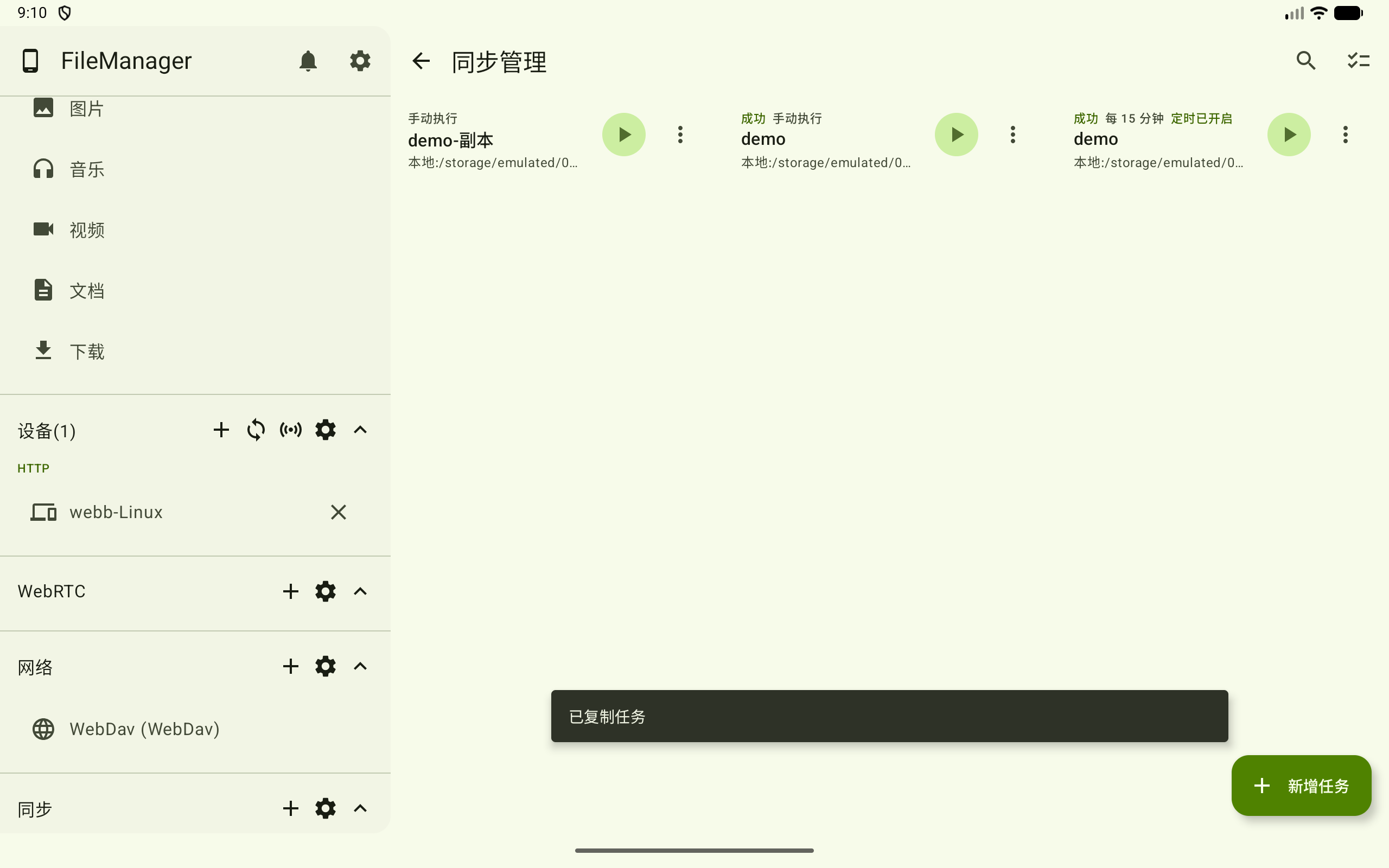 复制同步任务