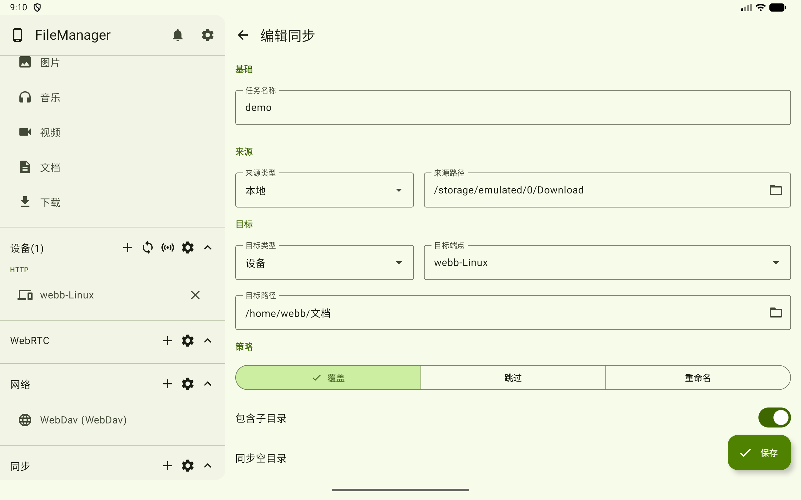 编辑同步任务