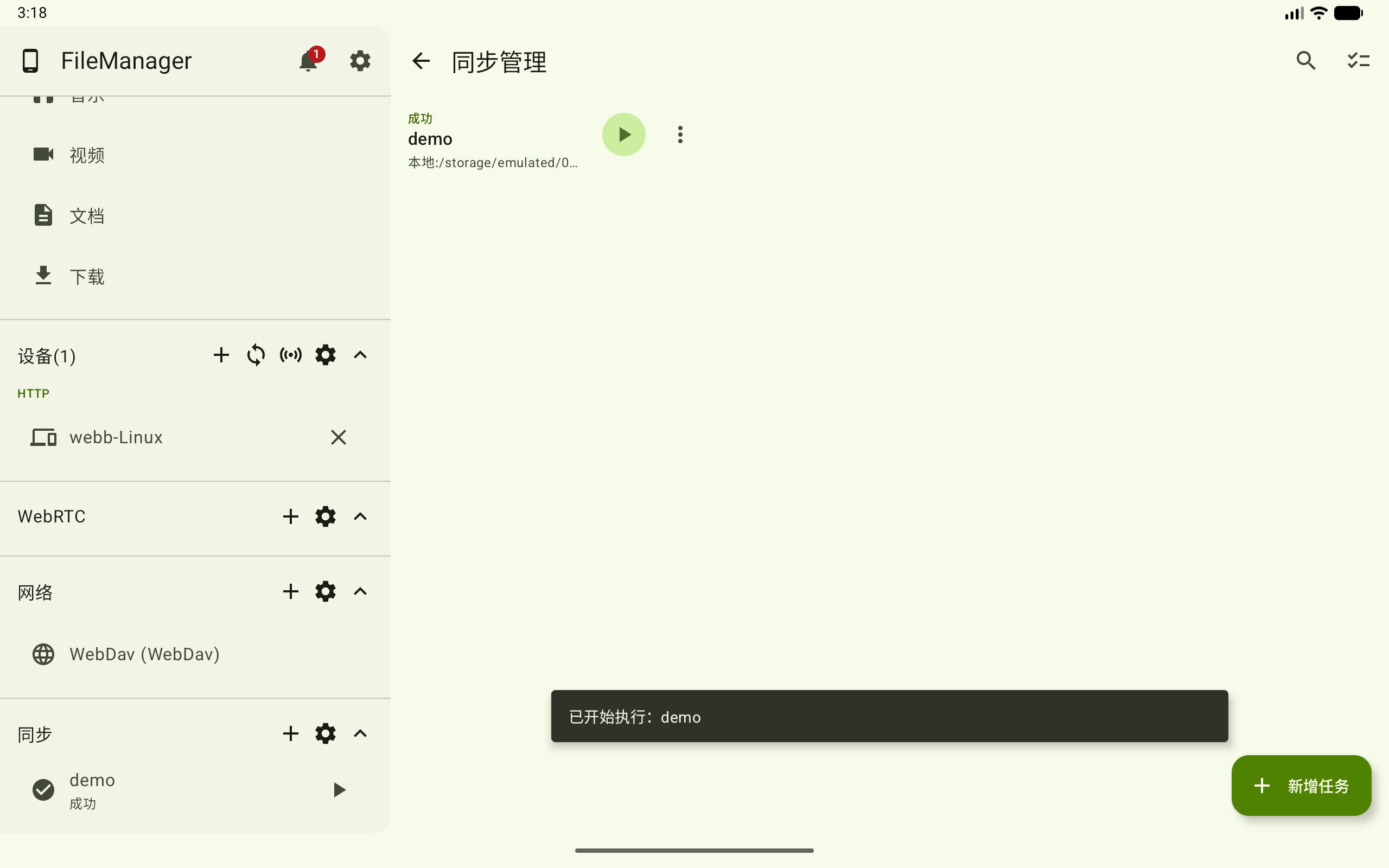 立即执行同步任务