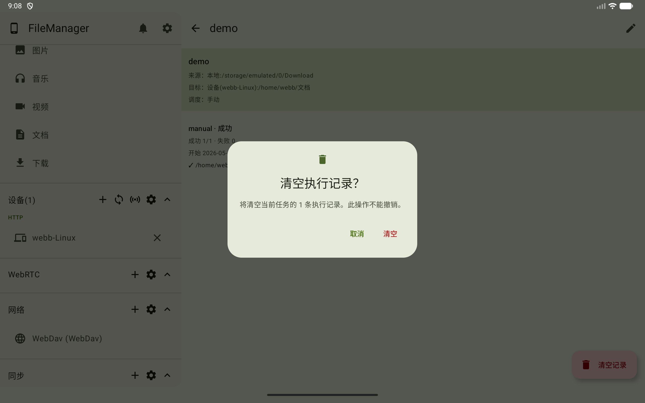 清空同步运行记录