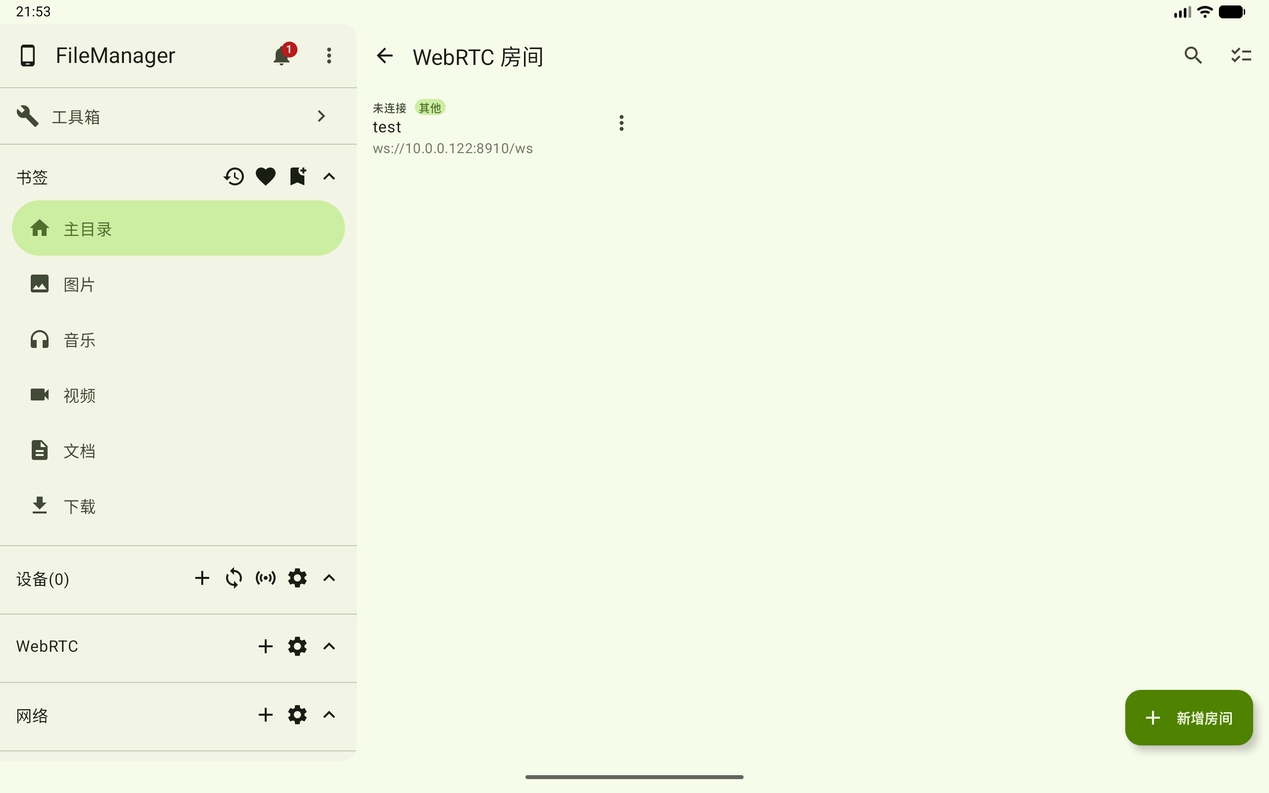 WebRTC 房间总览