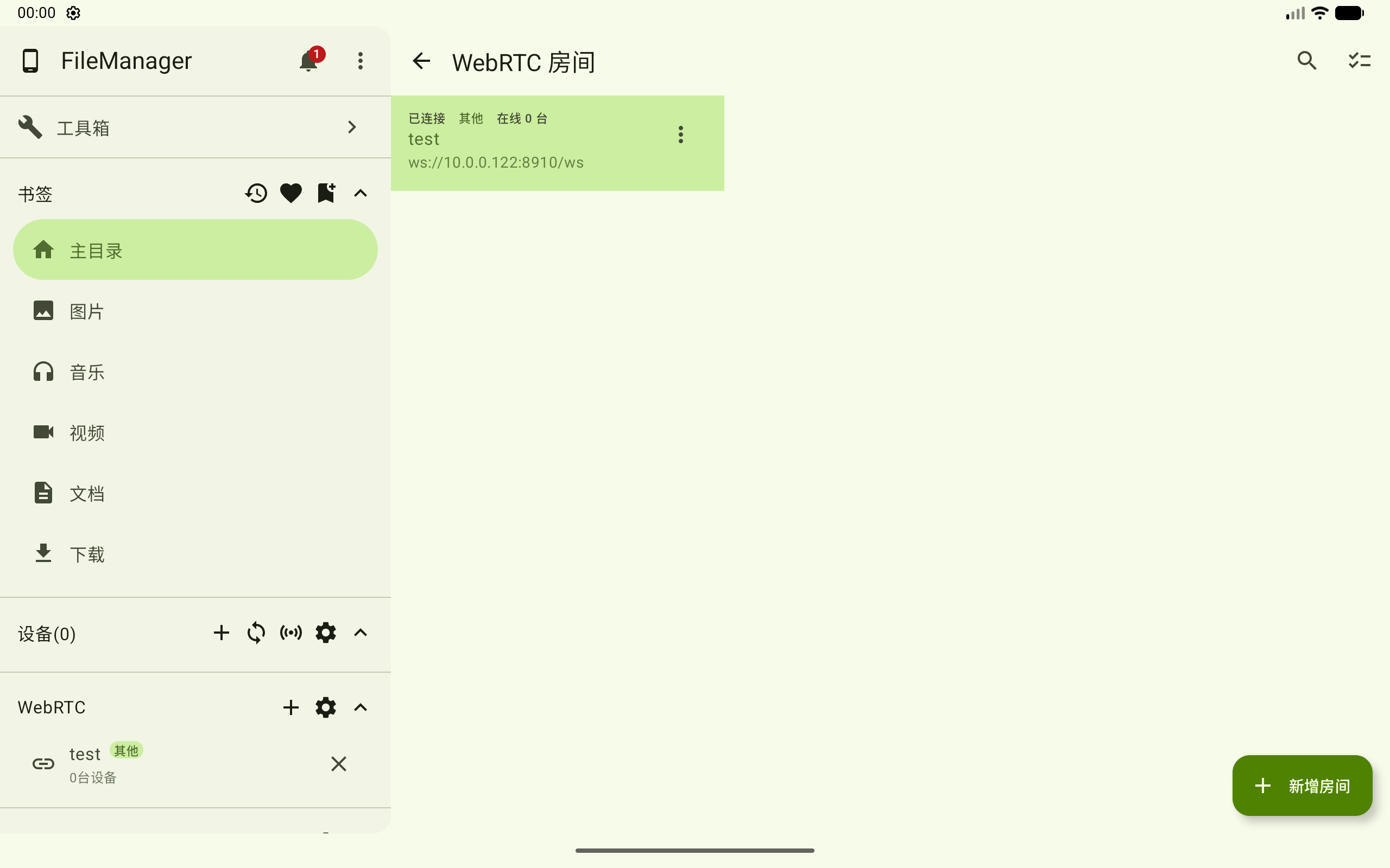 WebRTC 房间已连接